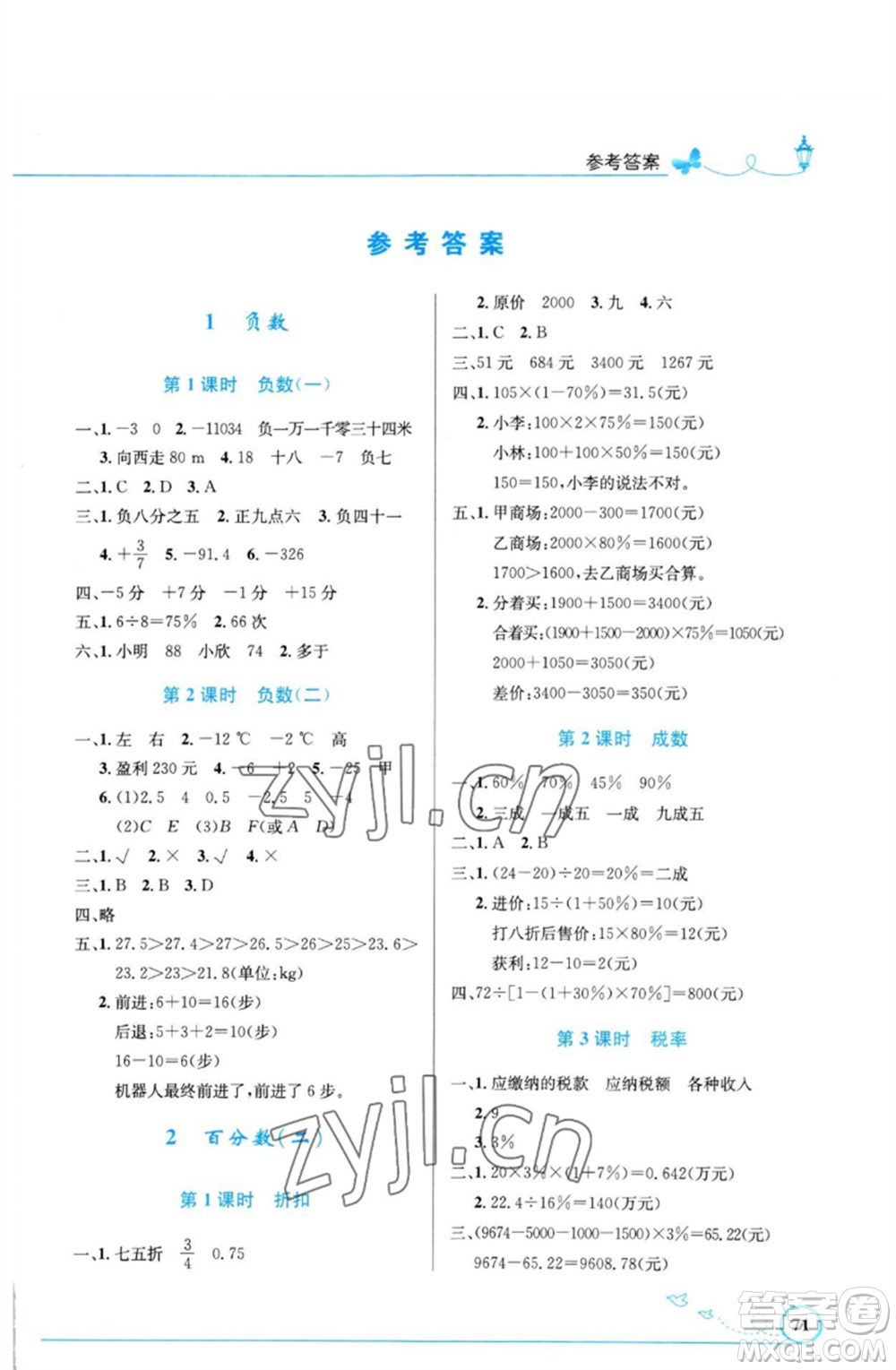 人民教育出版社2023小學(xué)同步測控優(yōu)化設(shè)計六年級數(shù)學(xué)下冊人教版福建專版參考答案