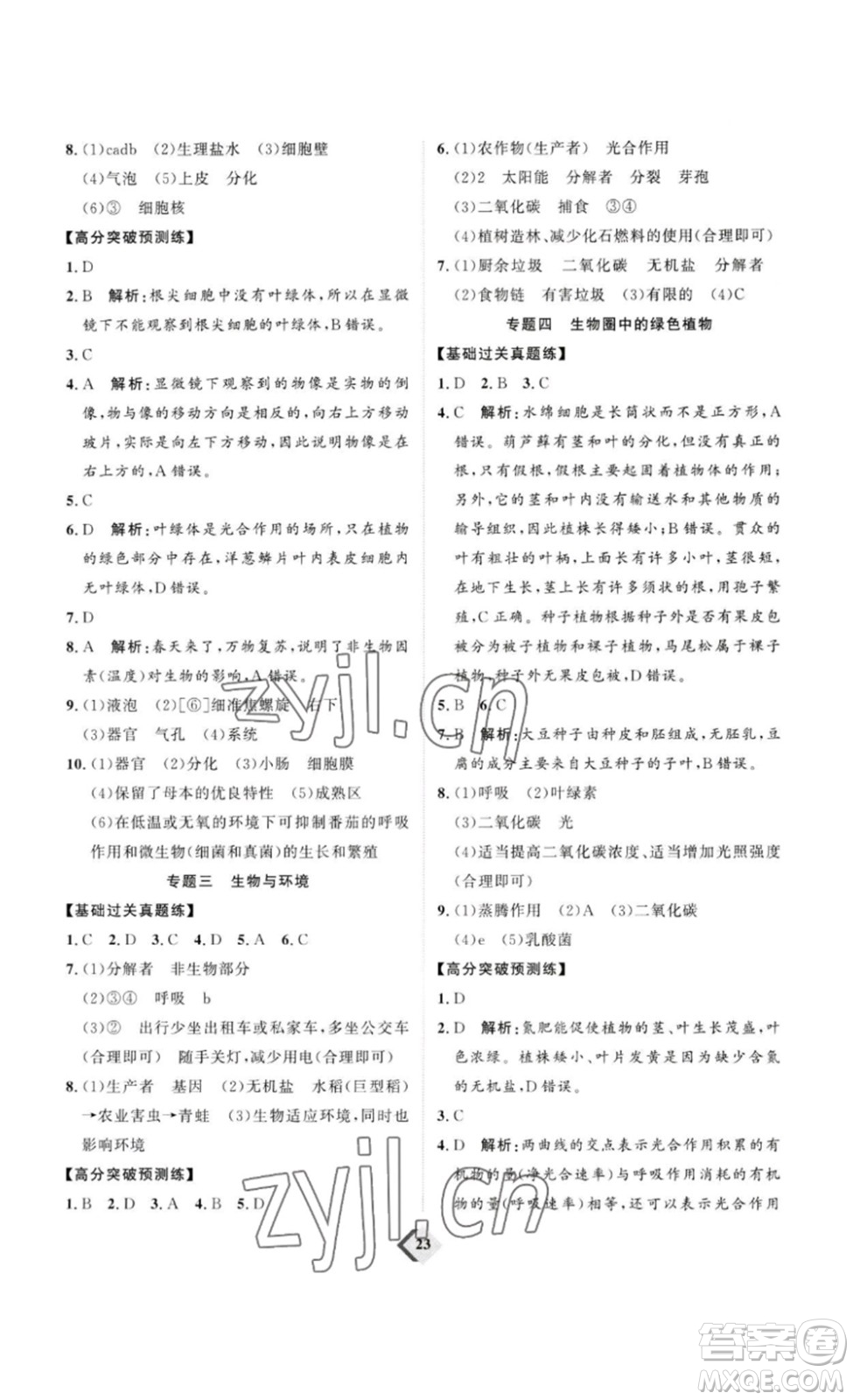 延邊教育出版社2023最新版優(yōu)+學(xué)案贏在中考生物講練版魯教版54學(xué)制答案