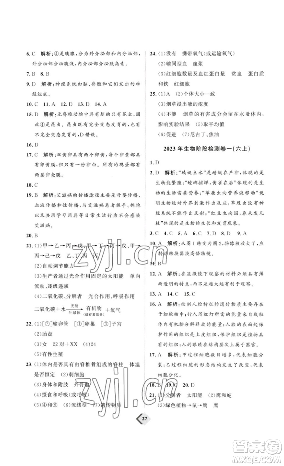 延邊教育出版社2023最新版優(yōu)+學(xué)案贏在中考生物講練版魯教版54學(xué)制答案