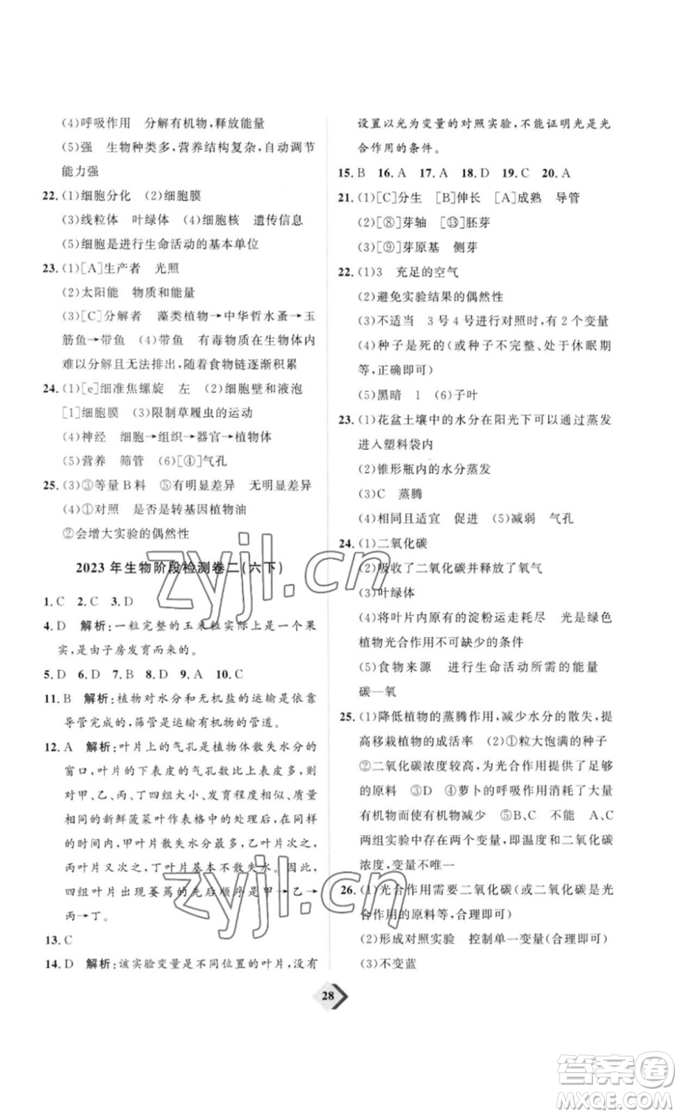 延邊教育出版社2023最新版優(yōu)+學(xué)案贏在中考生物講練版魯教版54學(xué)制答案