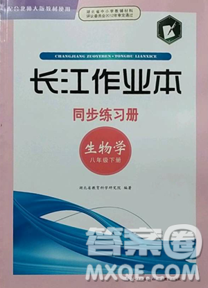 湖北教育出版社2023長江作業(yè)本同步練習(xí)冊八年級生物學(xué)下冊北師大版參考答案