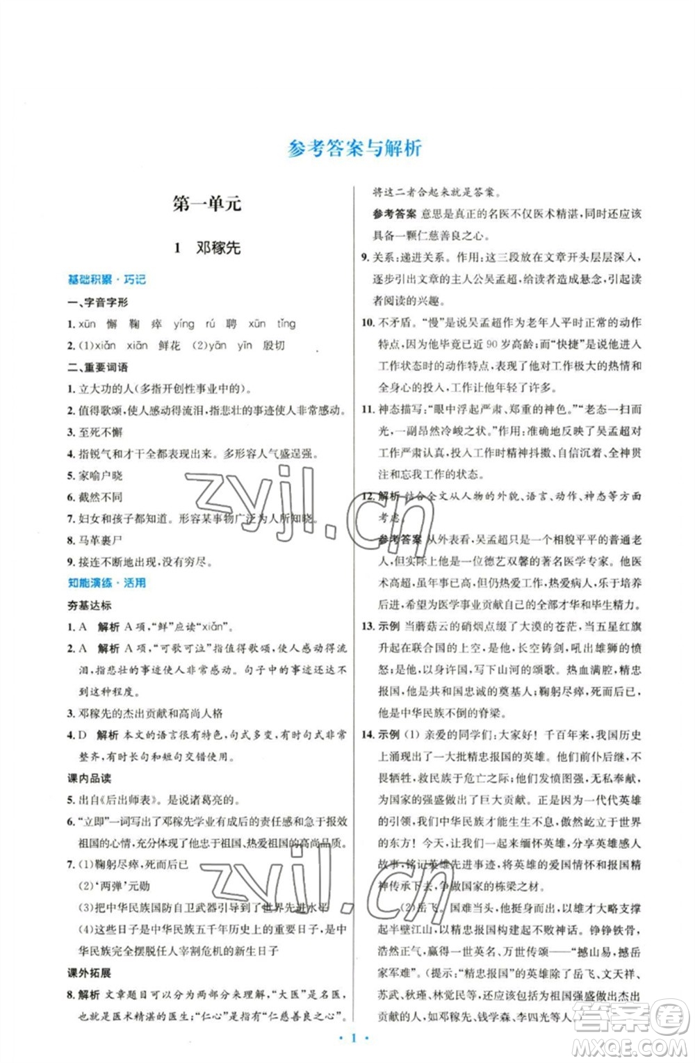 人民教育出版社2023初中同步測(cè)控優(yōu)化設(shè)計(jì)七年級(jí)語(yǔ)文下冊(cè)人教版參考答案