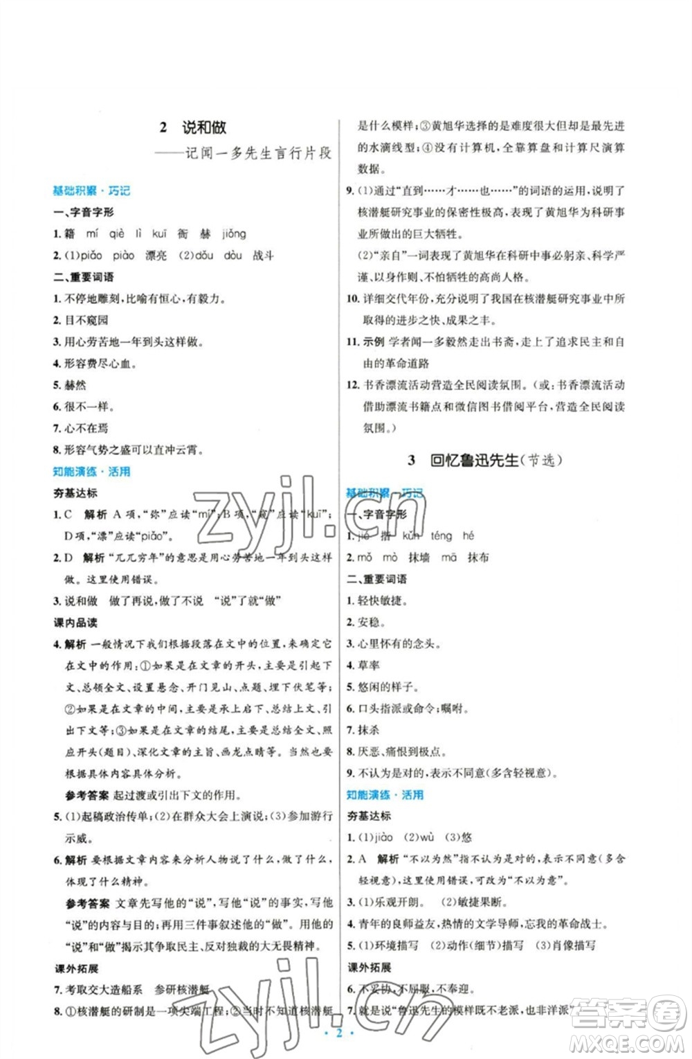 人民教育出版社2023初中同步測(cè)控優(yōu)化設(shè)計(jì)七年級(jí)語(yǔ)文下冊(cè)人教版參考答案