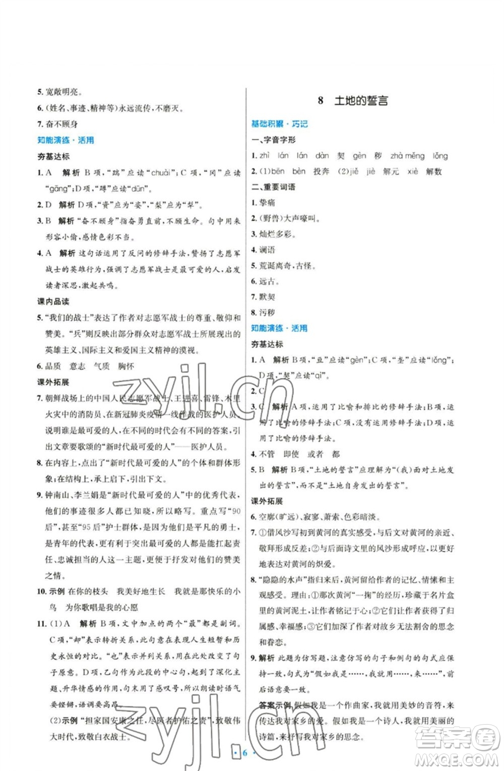 人民教育出版社2023初中同步測(cè)控優(yōu)化設(shè)計(jì)七年級(jí)語(yǔ)文下冊(cè)人教版參考答案