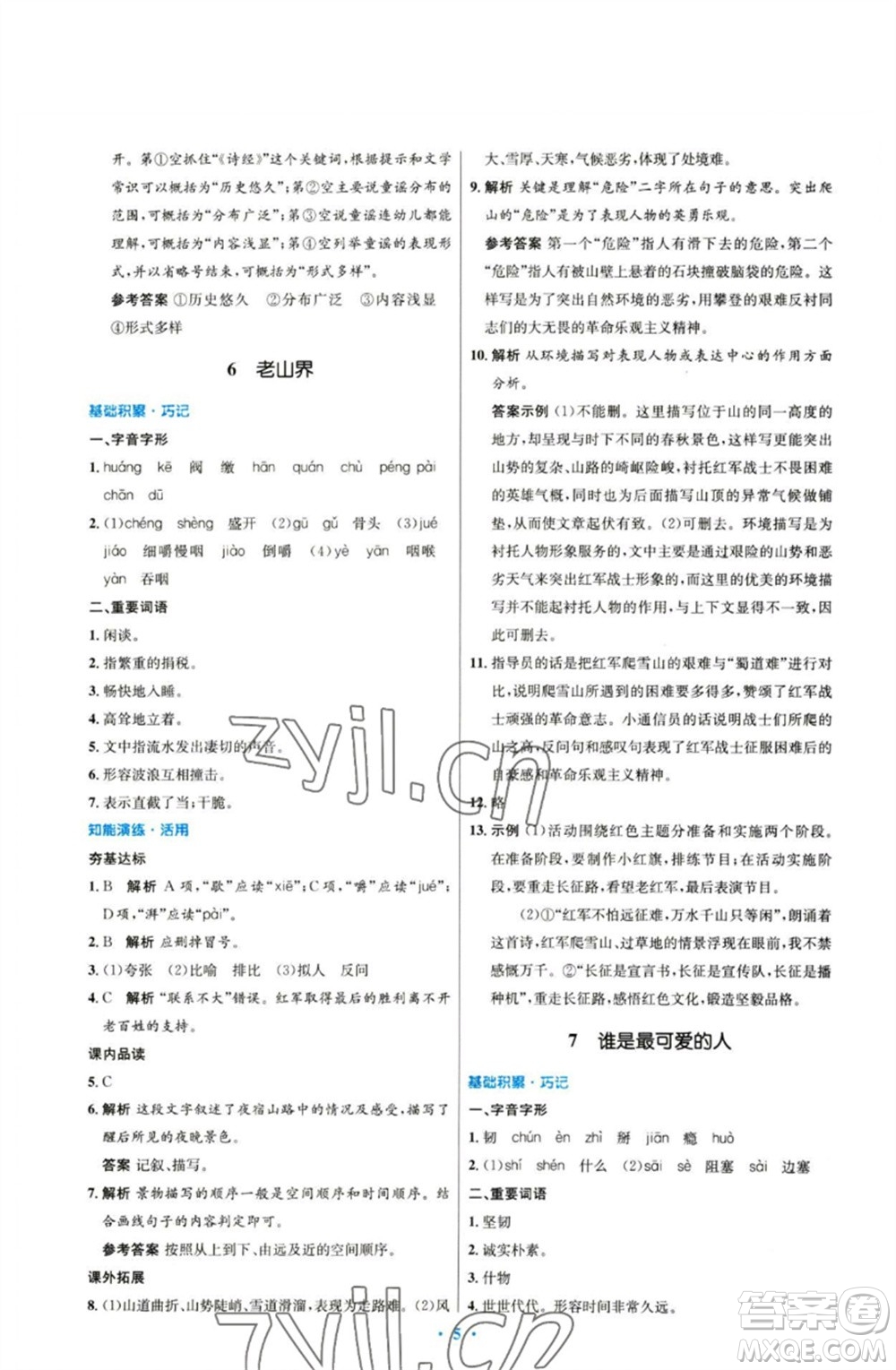 人民教育出版社2023初中同步測(cè)控優(yōu)化設(shè)計(jì)七年級(jí)語(yǔ)文下冊(cè)人教版參考答案