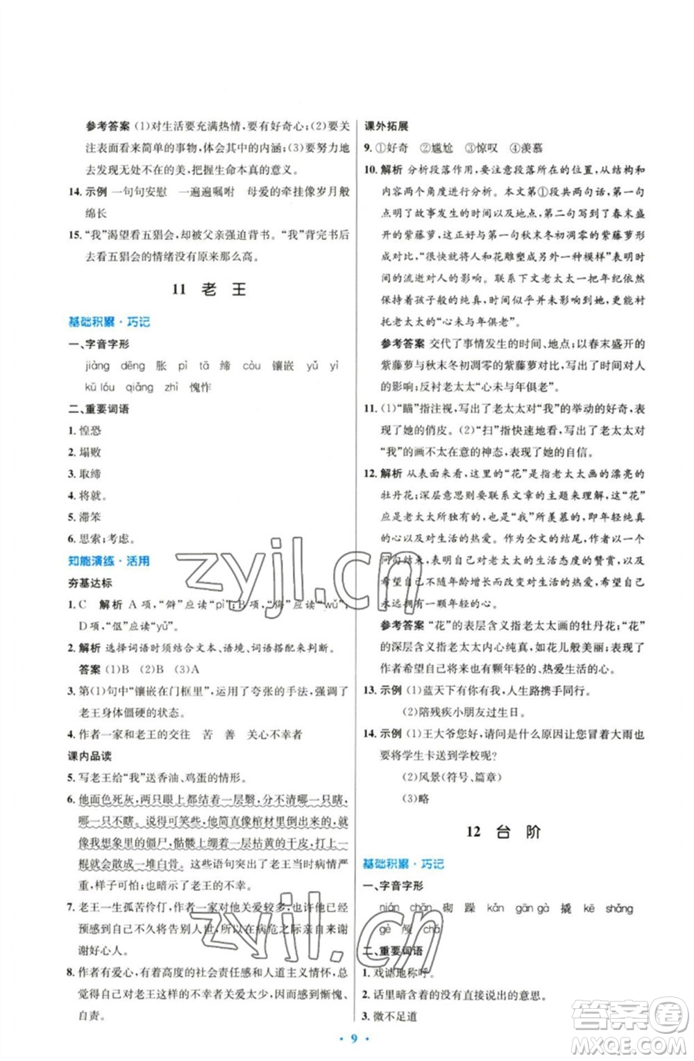 人民教育出版社2023初中同步測(cè)控優(yōu)化設(shè)計(jì)七年級(jí)語(yǔ)文下冊(cè)人教版參考答案