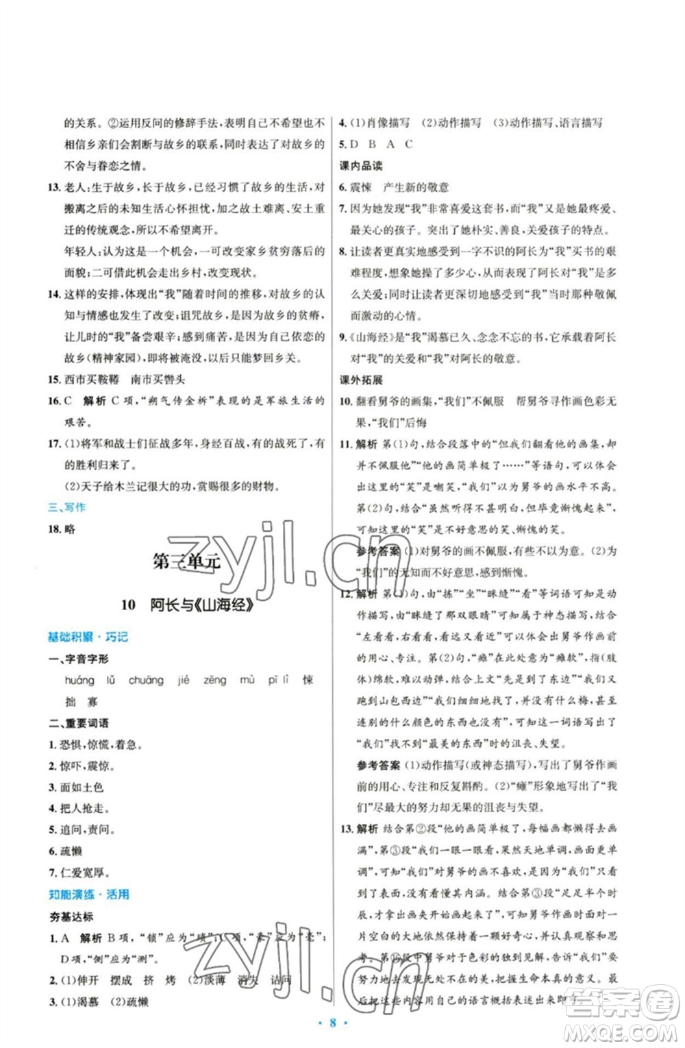 人民教育出版社2023初中同步測(cè)控優(yōu)化設(shè)計(jì)七年級(jí)語(yǔ)文下冊(cè)人教版參考答案