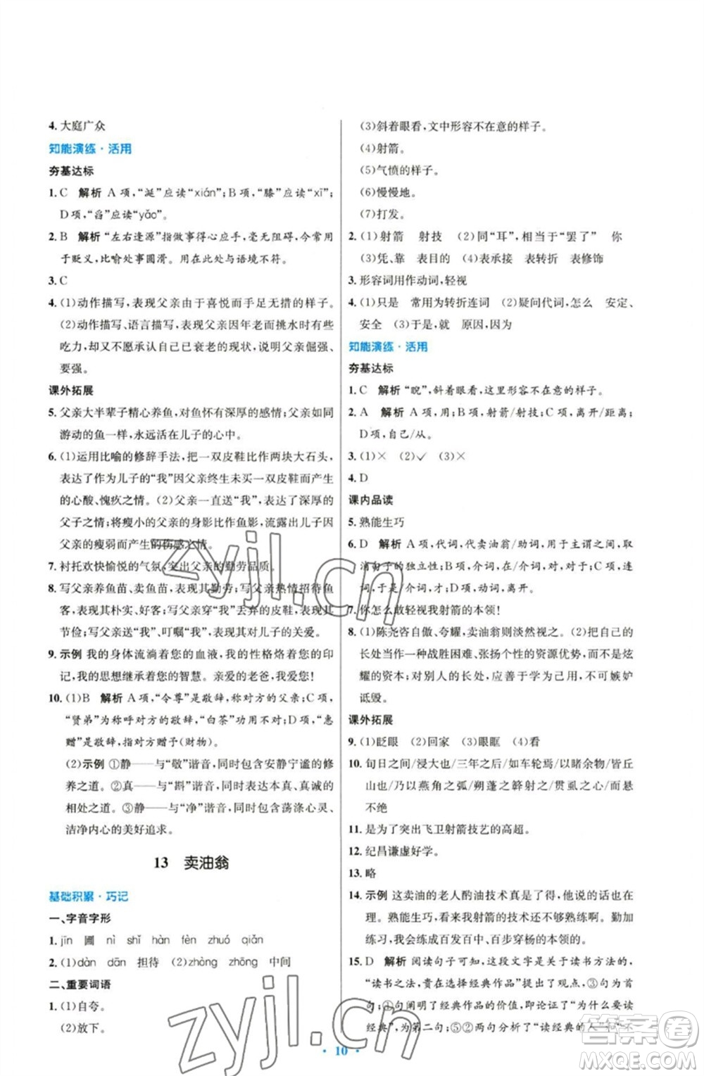 人民教育出版社2023初中同步測(cè)控優(yōu)化設(shè)計(jì)七年級(jí)語(yǔ)文下冊(cè)人教版參考答案