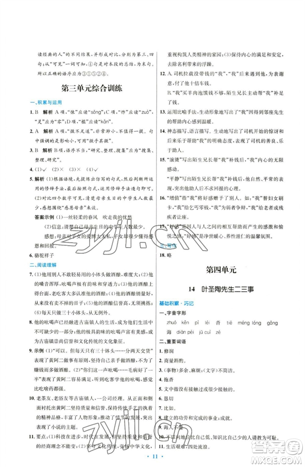 人民教育出版社2023初中同步測(cè)控優(yōu)化設(shè)計(jì)七年級(jí)語(yǔ)文下冊(cè)人教版參考答案