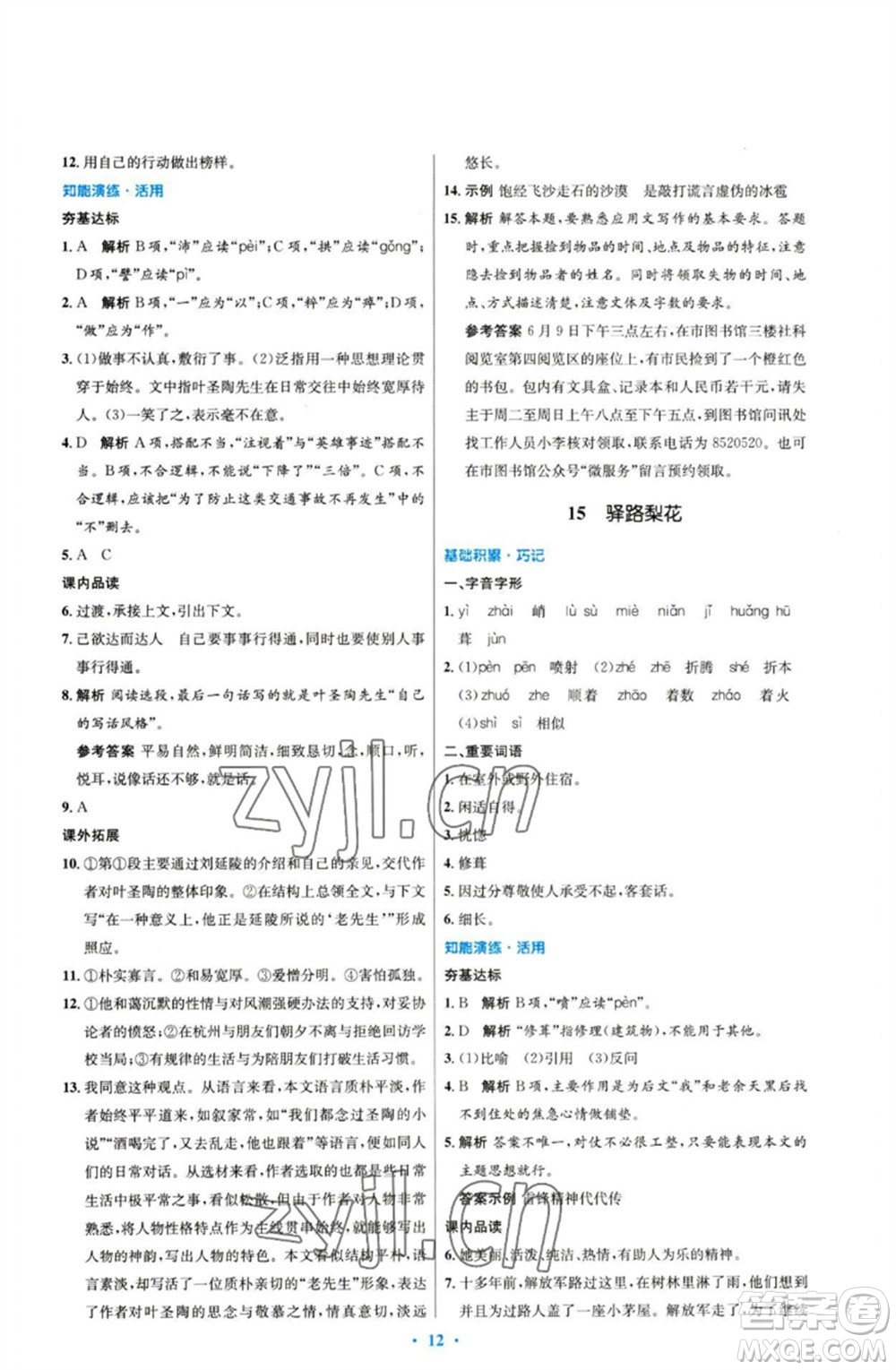 人民教育出版社2023初中同步測(cè)控優(yōu)化設(shè)計(jì)七年級(jí)語(yǔ)文下冊(cè)人教版參考答案