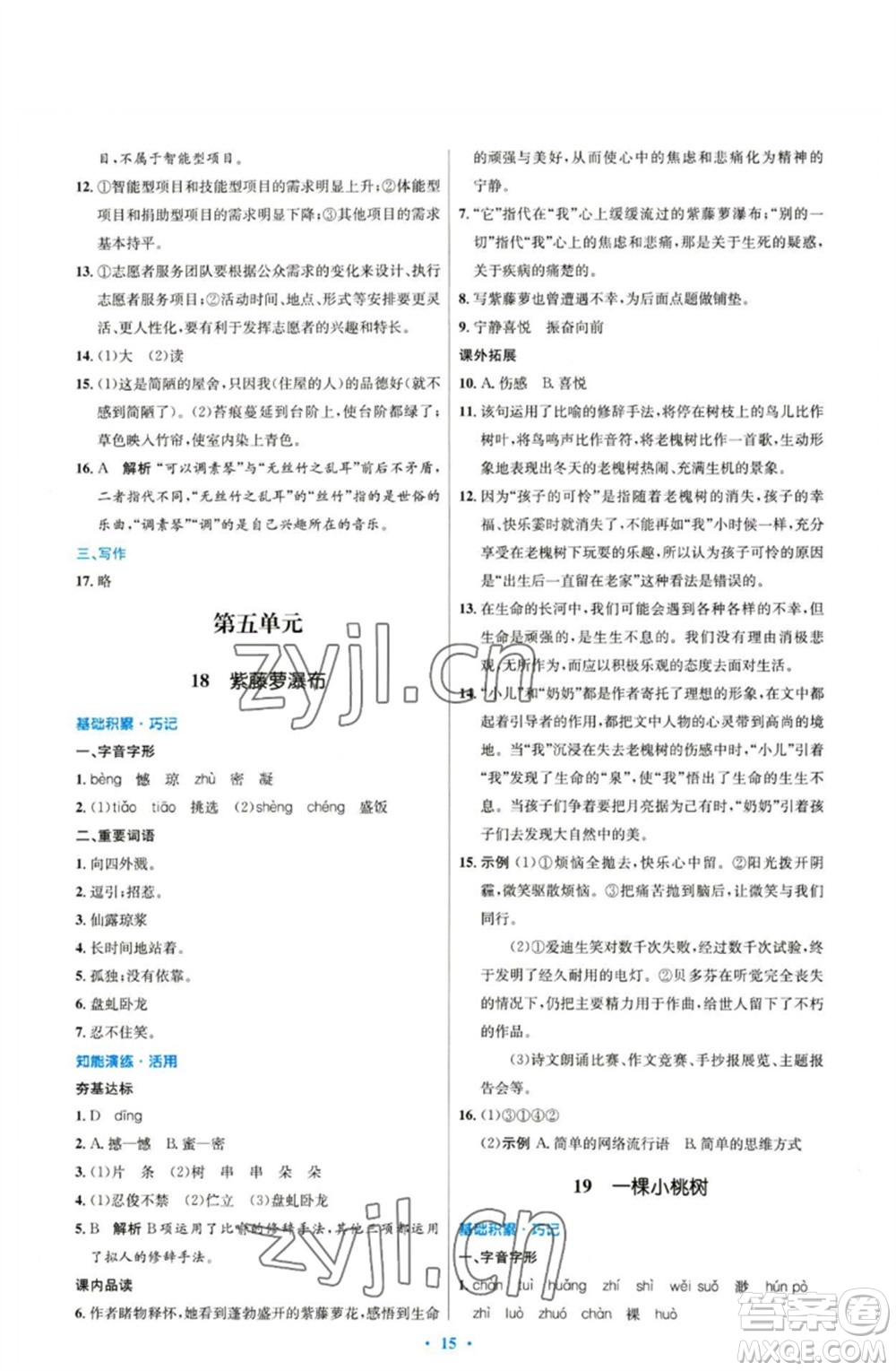 人民教育出版社2023初中同步測(cè)控優(yōu)化設(shè)計(jì)七年級(jí)語(yǔ)文下冊(cè)人教版參考答案