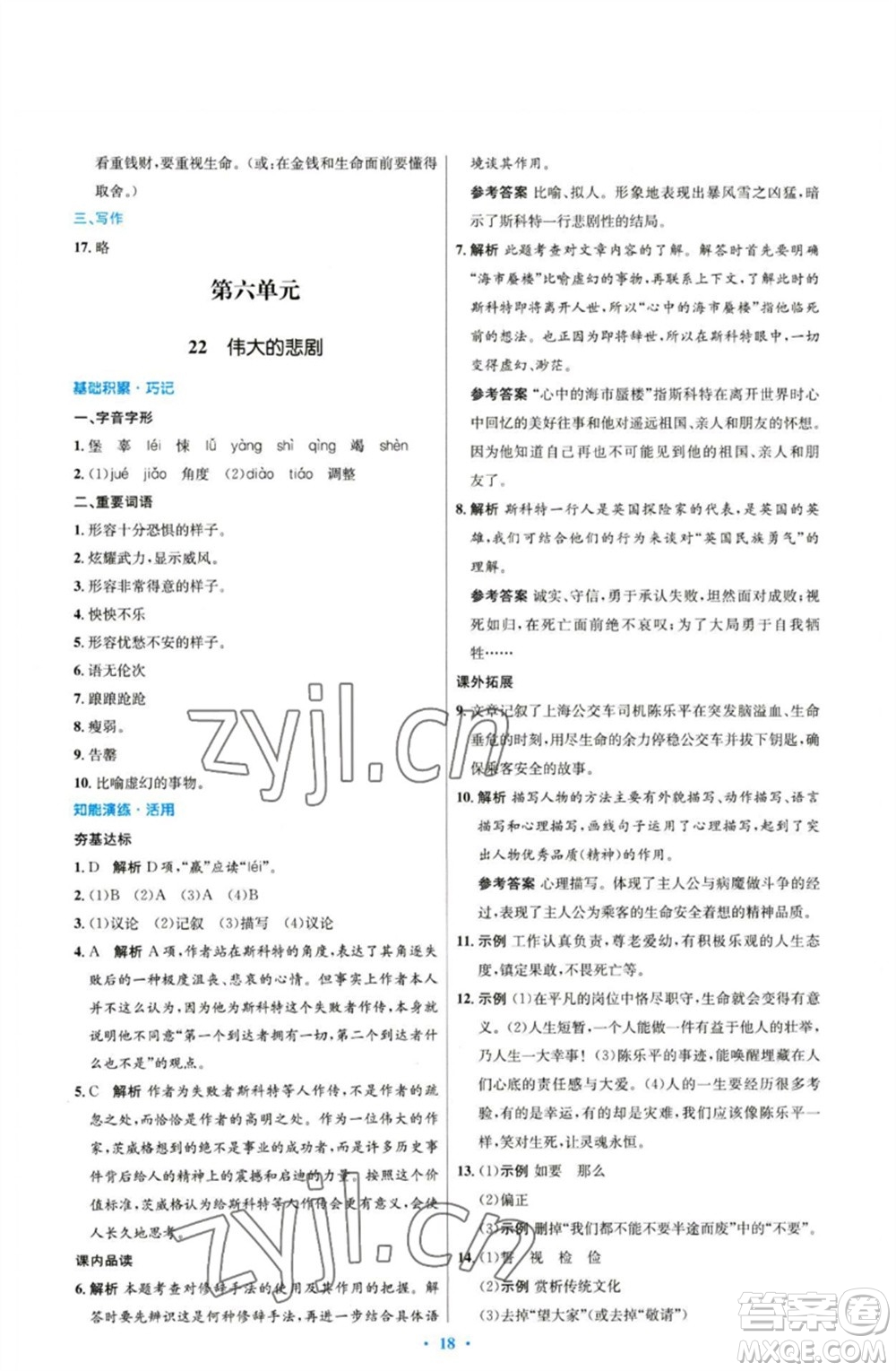 人民教育出版社2023初中同步測(cè)控優(yōu)化設(shè)計(jì)七年級(jí)語(yǔ)文下冊(cè)人教版參考答案