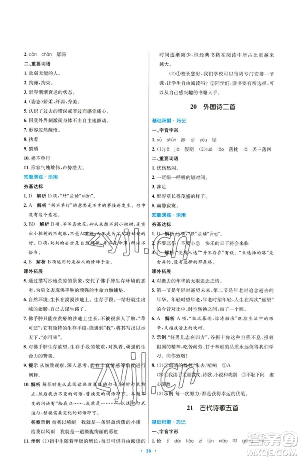 人民教育出版社2023初中同步測(cè)控優(yōu)化設(shè)計(jì)七年級(jí)語(yǔ)文下冊(cè)人教版參考答案