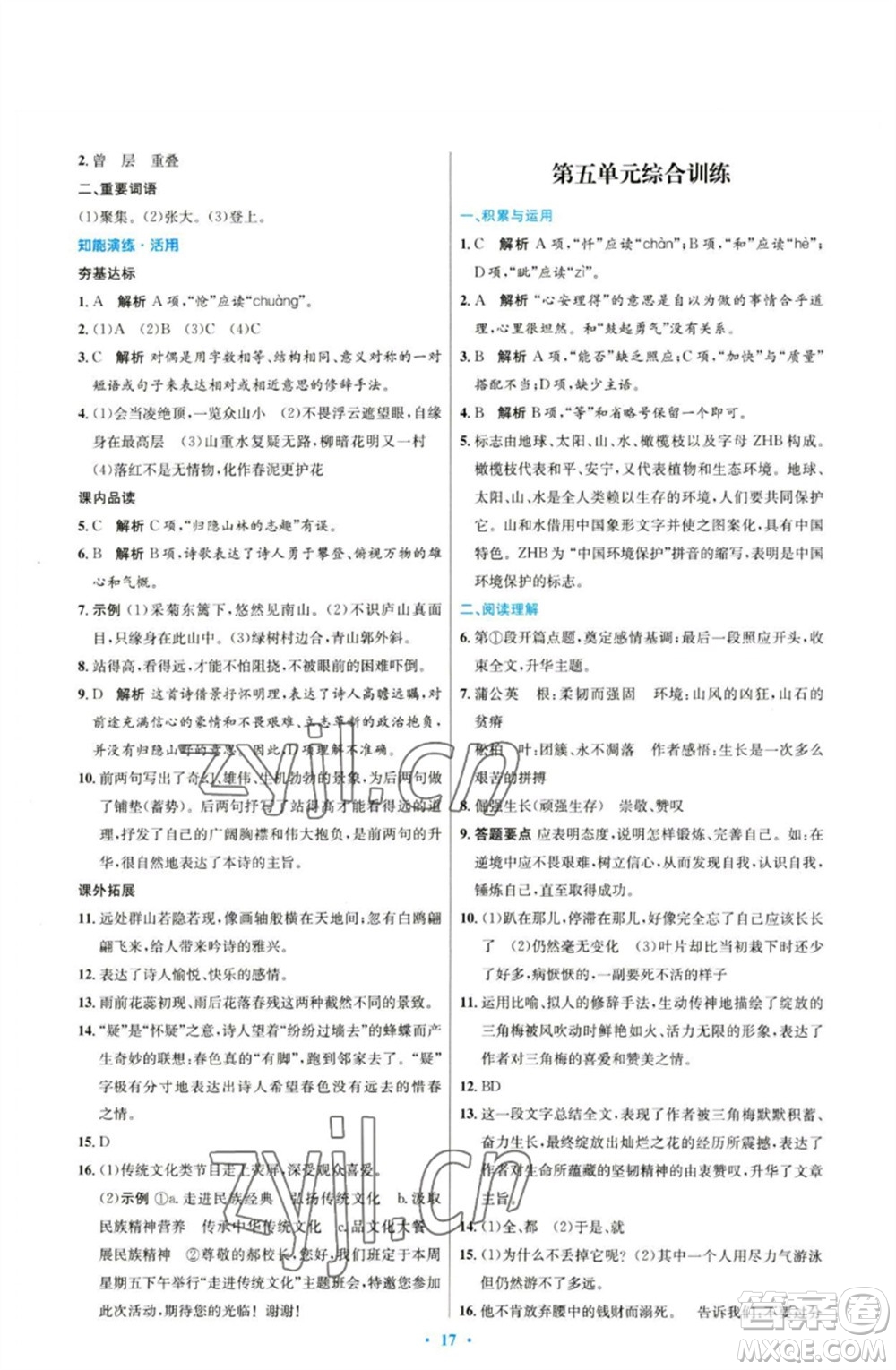 人民教育出版社2023初中同步測(cè)控優(yōu)化設(shè)計(jì)七年級(jí)語(yǔ)文下冊(cè)人教版參考答案