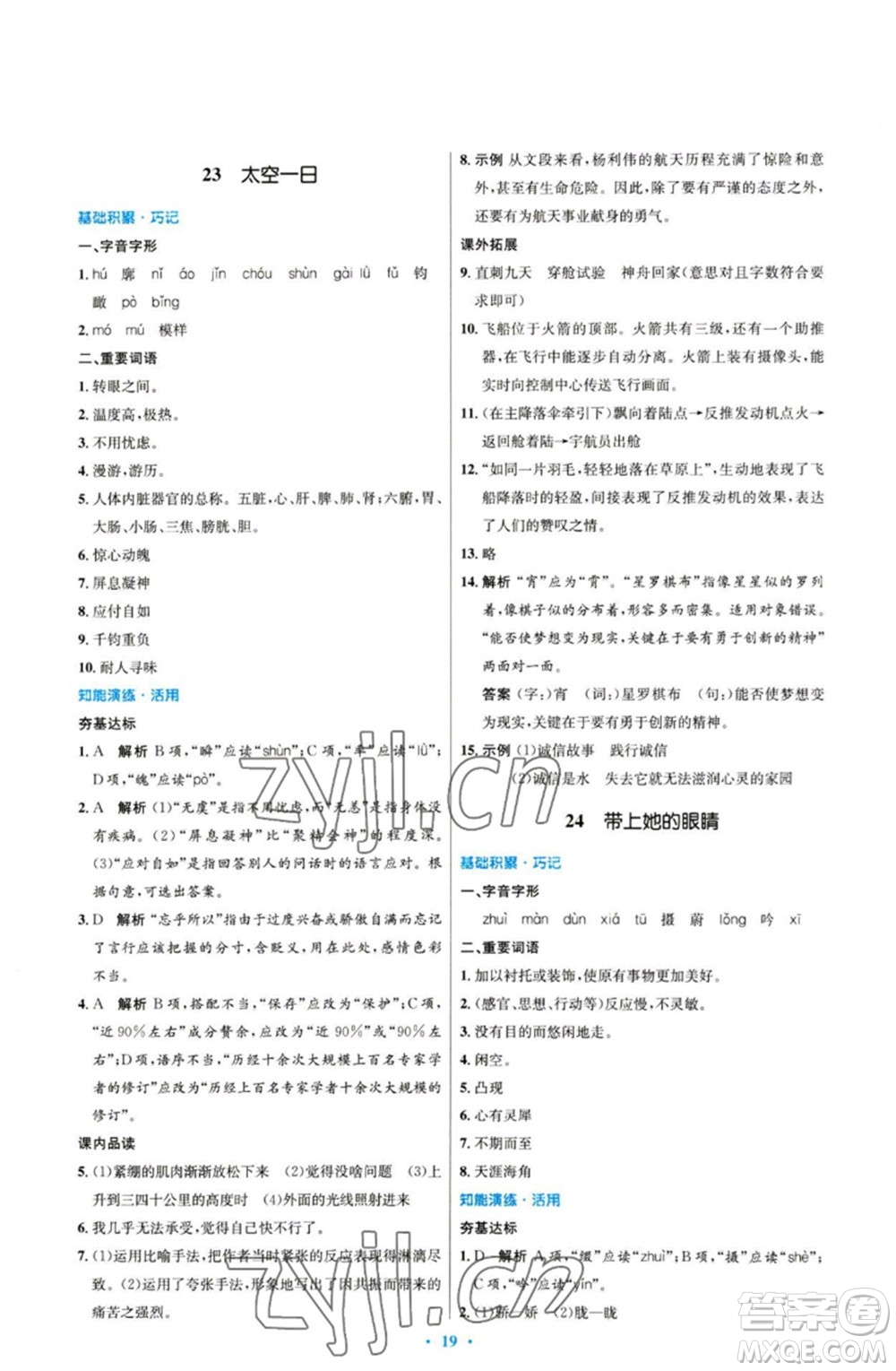 人民教育出版社2023初中同步測(cè)控優(yōu)化設(shè)計(jì)七年級(jí)語(yǔ)文下冊(cè)人教版參考答案