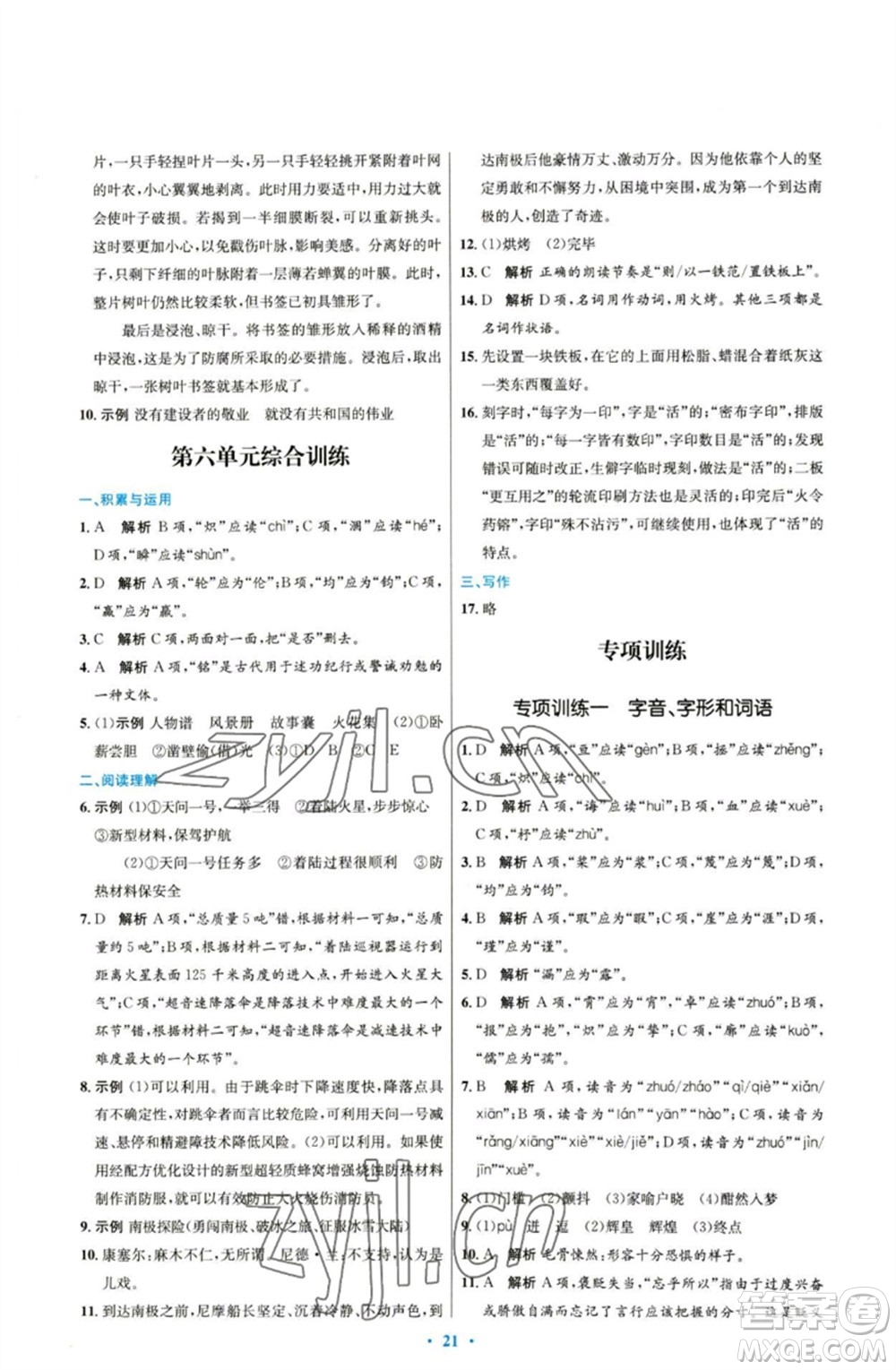 人民教育出版社2023初中同步測(cè)控優(yōu)化設(shè)計(jì)七年級(jí)語(yǔ)文下冊(cè)人教版參考答案