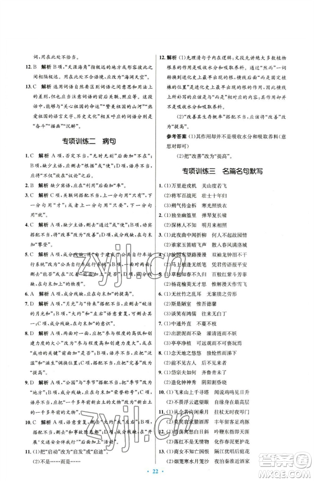 人民教育出版社2023初中同步測(cè)控優(yōu)化設(shè)計(jì)七年級(jí)語(yǔ)文下冊(cè)人教版參考答案