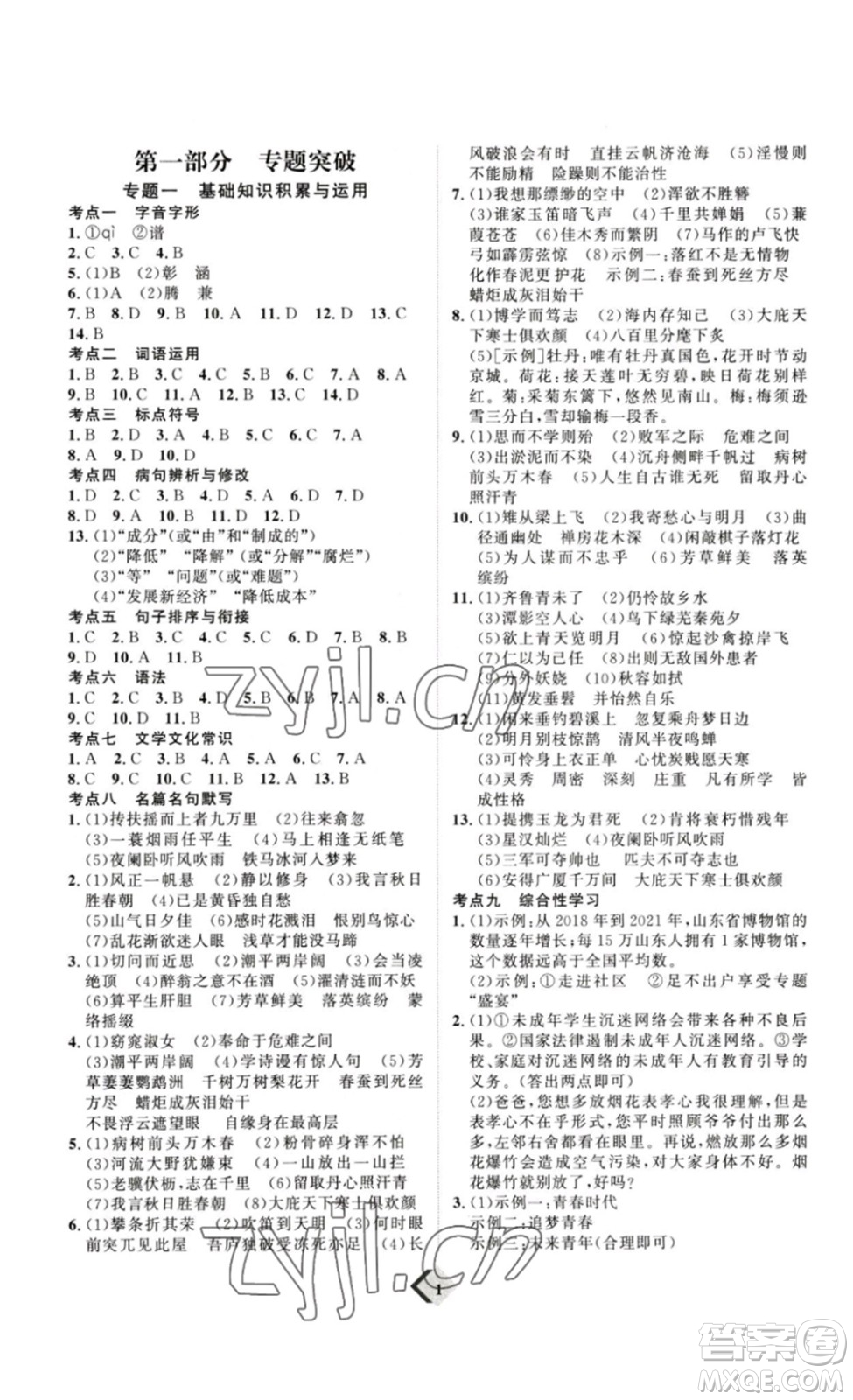 延邊教育出版社2023最新版優(yōu)+學(xué)案贏在中考語(yǔ)文答案