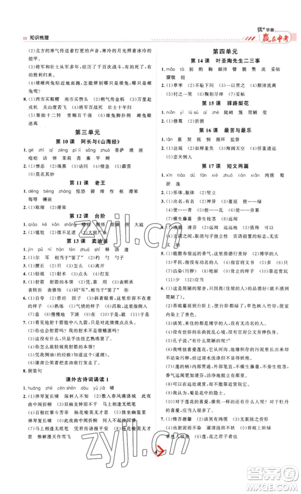 延邊教育出版社2023最新版優(yōu)+學(xué)案贏在中考語(yǔ)文答案