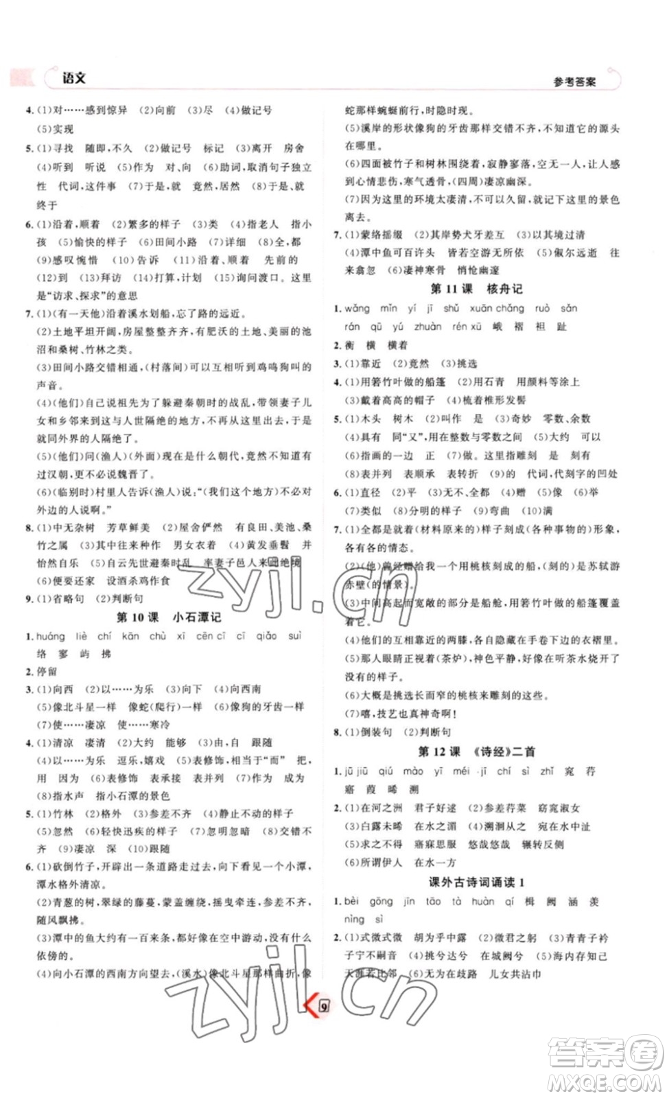 延邊教育出版社2023最新版優(yōu)+學(xué)案贏在中考語(yǔ)文答案