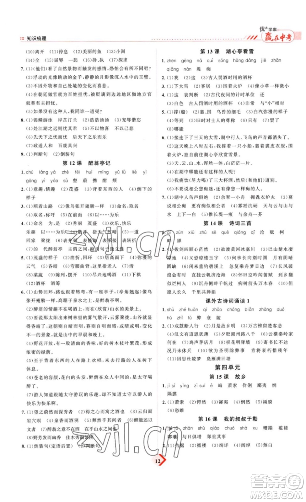 延邊教育出版社2023最新版優(yōu)+學(xué)案贏在中考語(yǔ)文答案