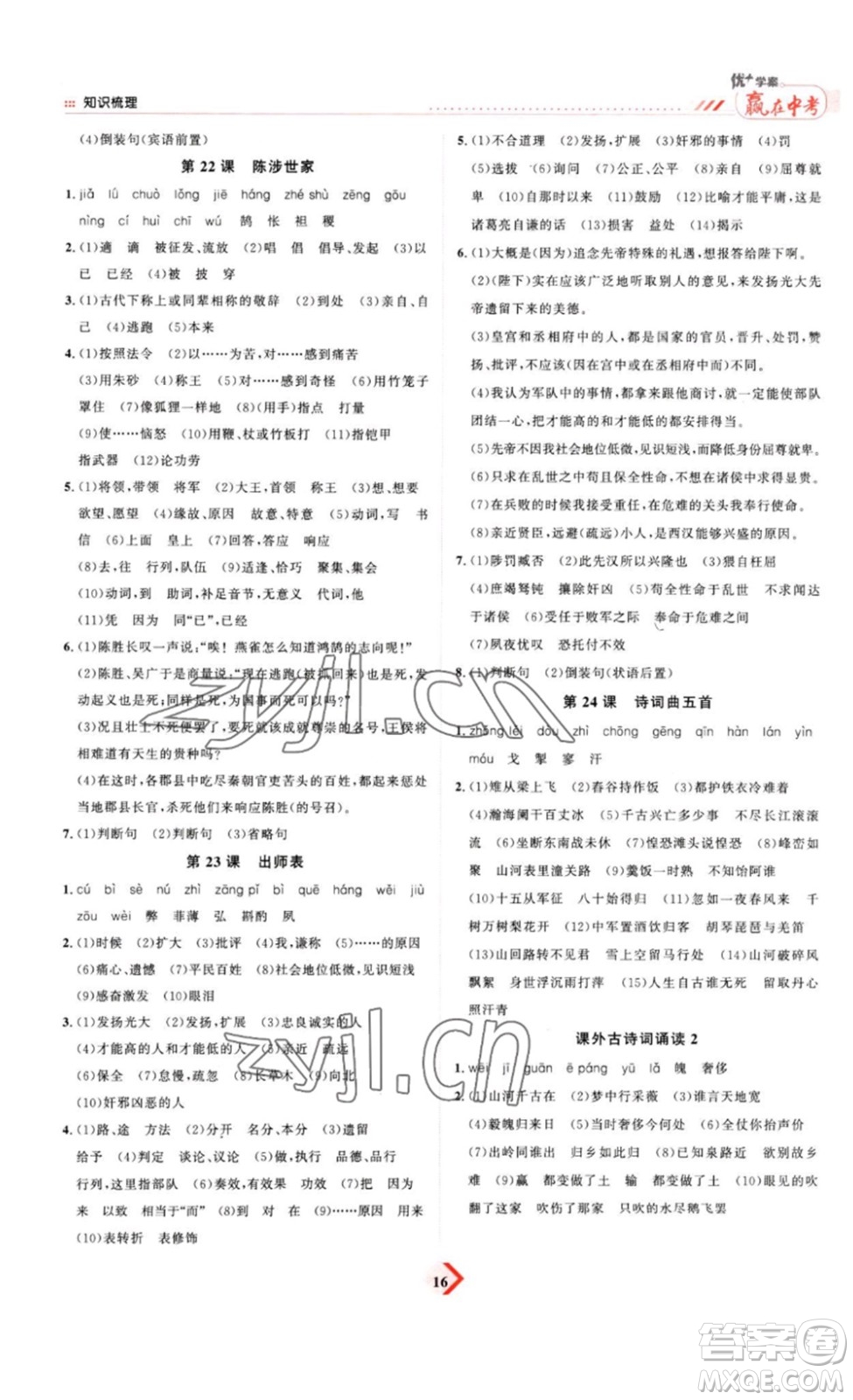 延邊教育出版社2023最新版優(yōu)+學(xué)案贏在中考語(yǔ)文答案