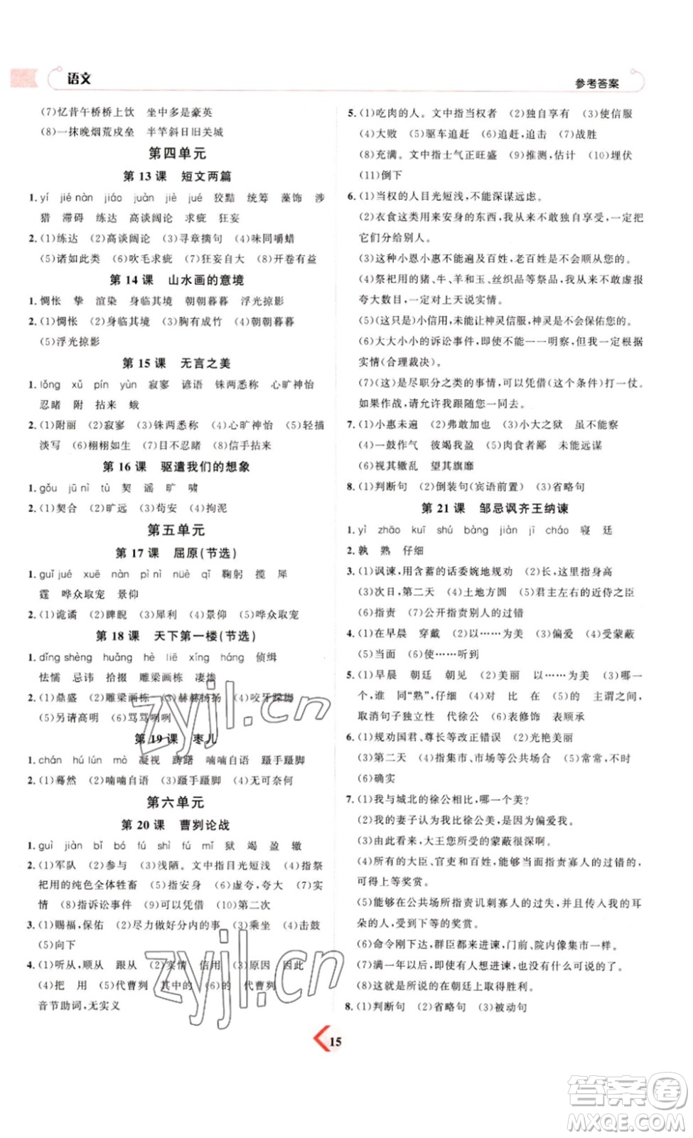 延邊教育出版社2023最新版優(yōu)+學(xué)案贏在中考語(yǔ)文答案