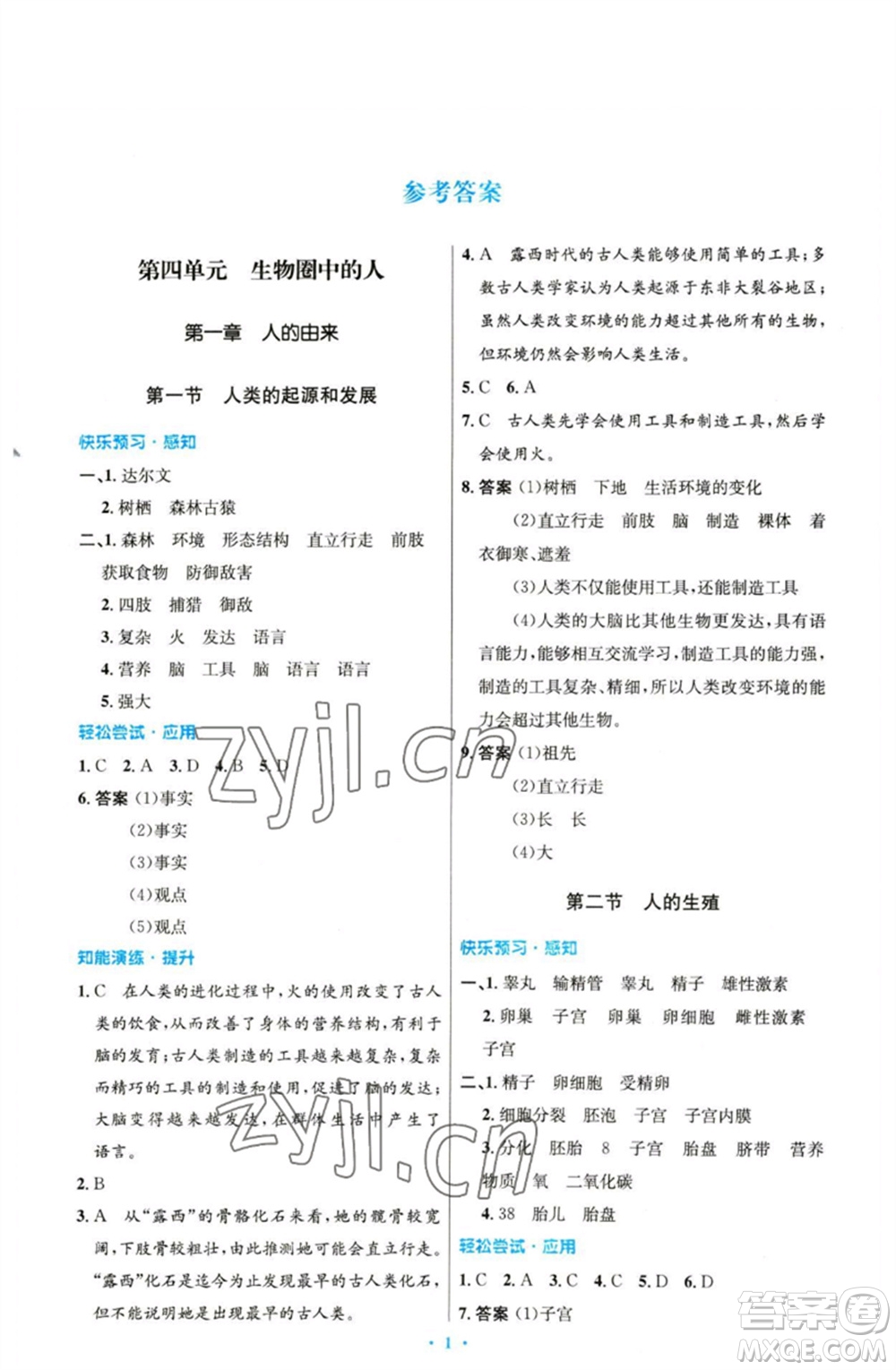 人民教育出版社2023初中同步測(cè)控優(yōu)化設(shè)計(jì)七年級(jí)生物下冊(cè)人教版精編版參考答案