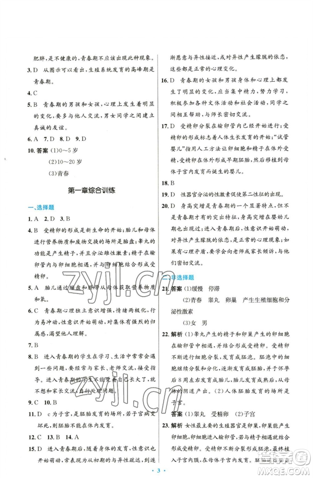 人民教育出版社2023初中同步測(cè)控優(yōu)化設(shè)計(jì)七年級(jí)生物下冊(cè)人教版精編版參考答案