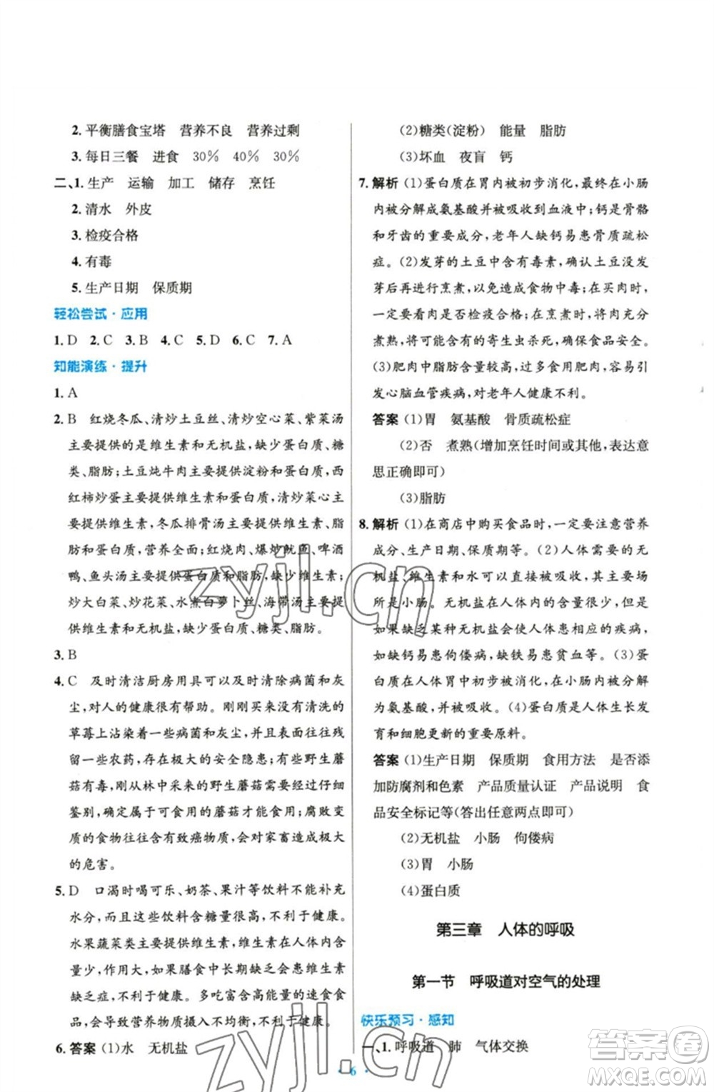 人民教育出版社2023初中同步測(cè)控優(yōu)化設(shè)計(jì)七年級(jí)生物下冊(cè)人教版精編版參考答案