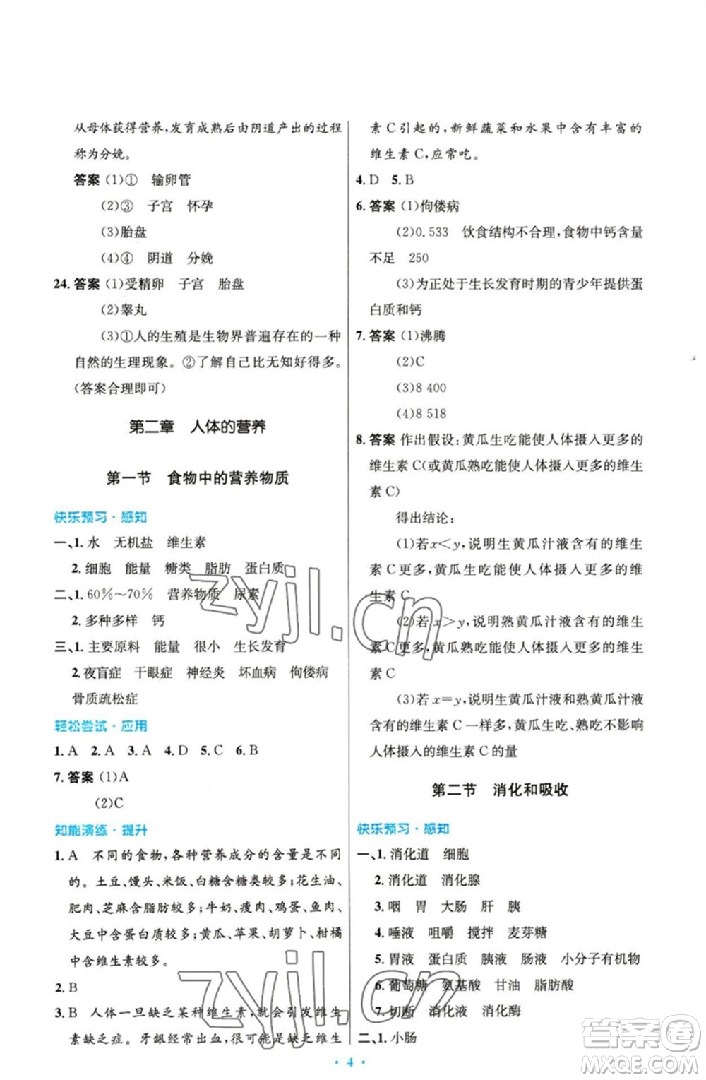 人民教育出版社2023初中同步測(cè)控優(yōu)化設(shè)計(jì)七年級(jí)生物下冊(cè)人教版精編版參考答案