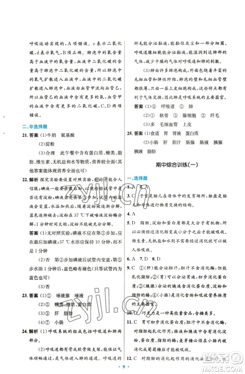 人民教育出版社2023初中同步測(cè)控優(yōu)化設(shè)計(jì)七年級(jí)生物下冊(cè)人教版精編版參考答案