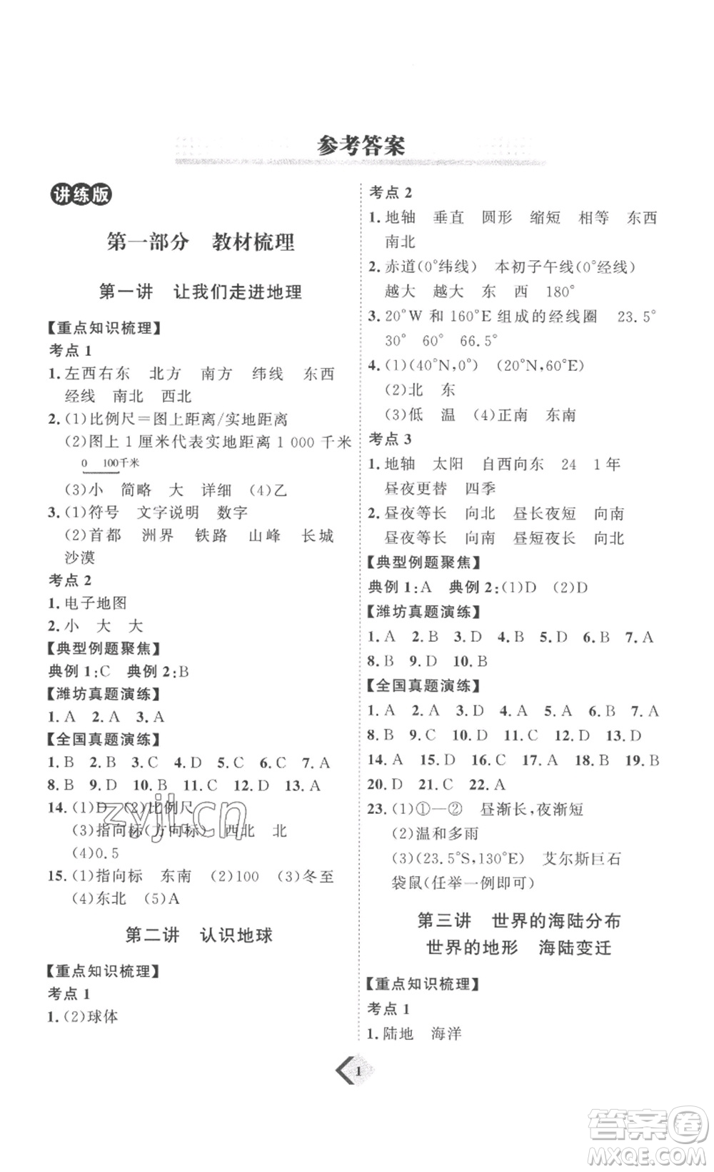 延邊教育出版社2023最新版優(yōu)+學(xué)案贏在中考地理濰坊專用版答案