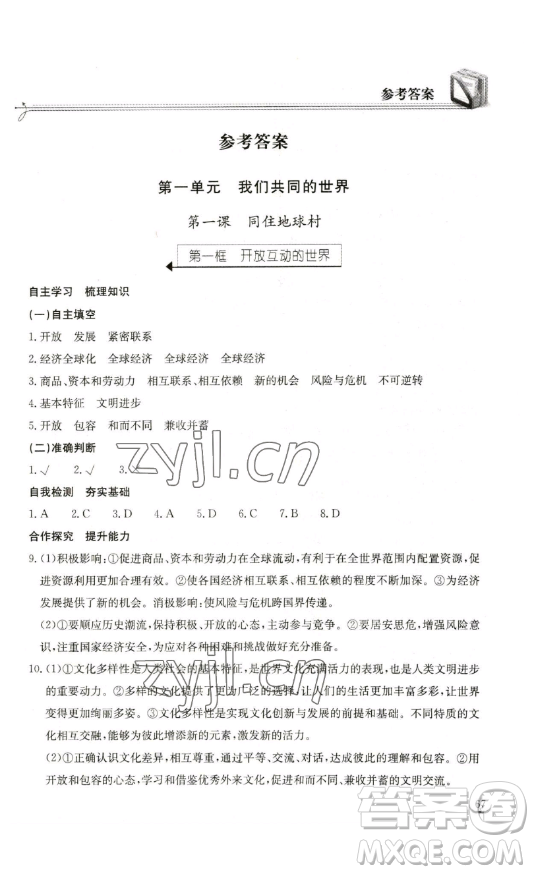 湖北教育出版社2023長江作業(yè)本同步練習冊九年級道德與法治下冊人教版參考答案