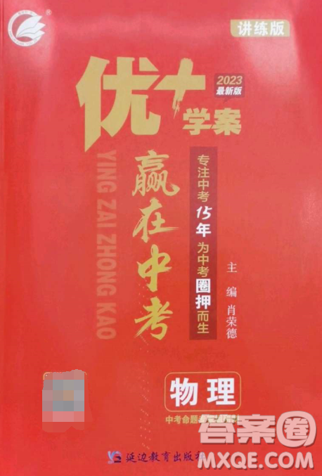 延邊教育出版社2023最新版優(yōu)+學案贏在中考物理人教版講練版答案