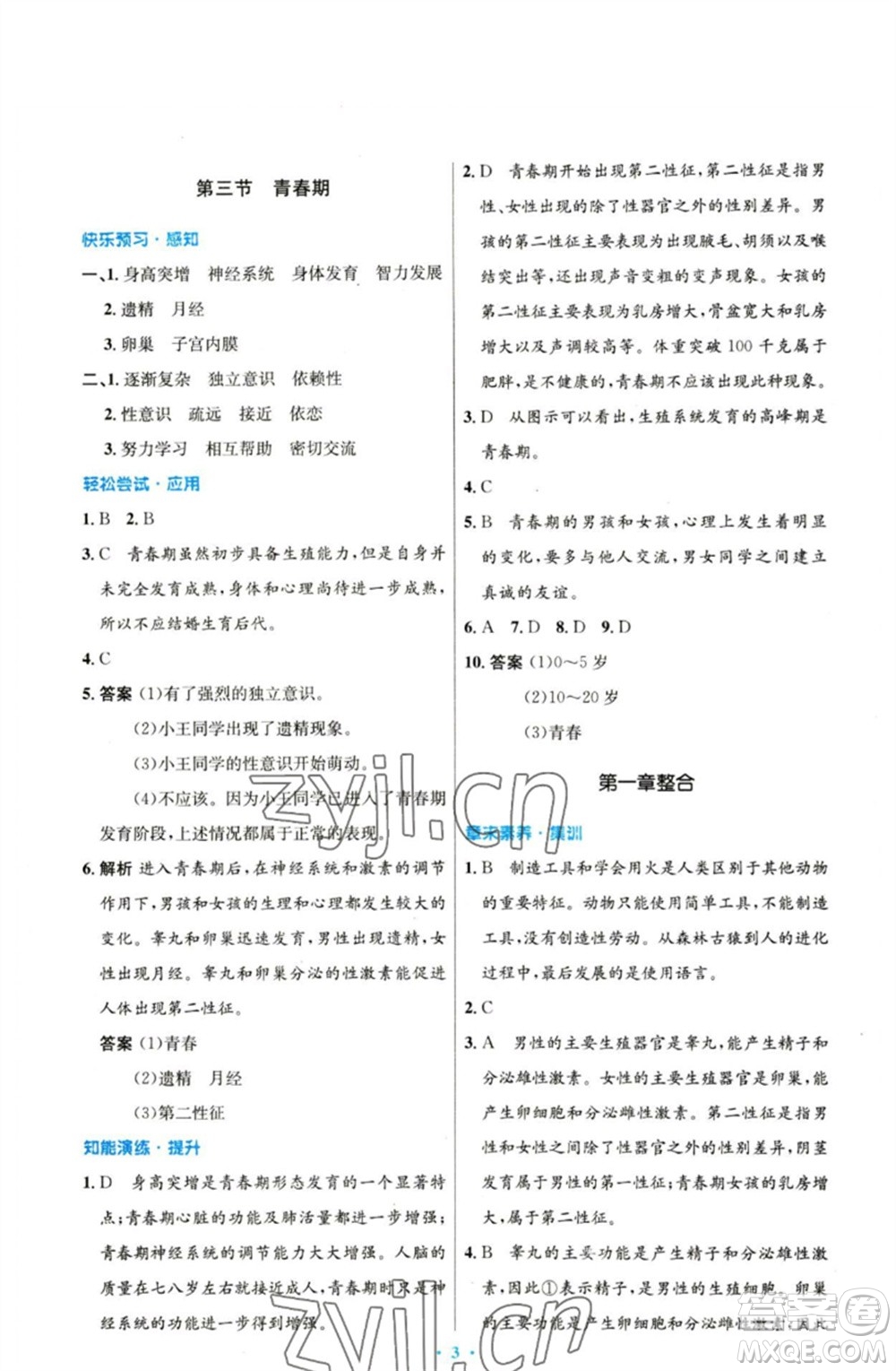 人民教育出版社2023初中同步測(cè)控優(yōu)化設(shè)計(jì)七年級(jí)生物下冊(cè)人教版參考答案