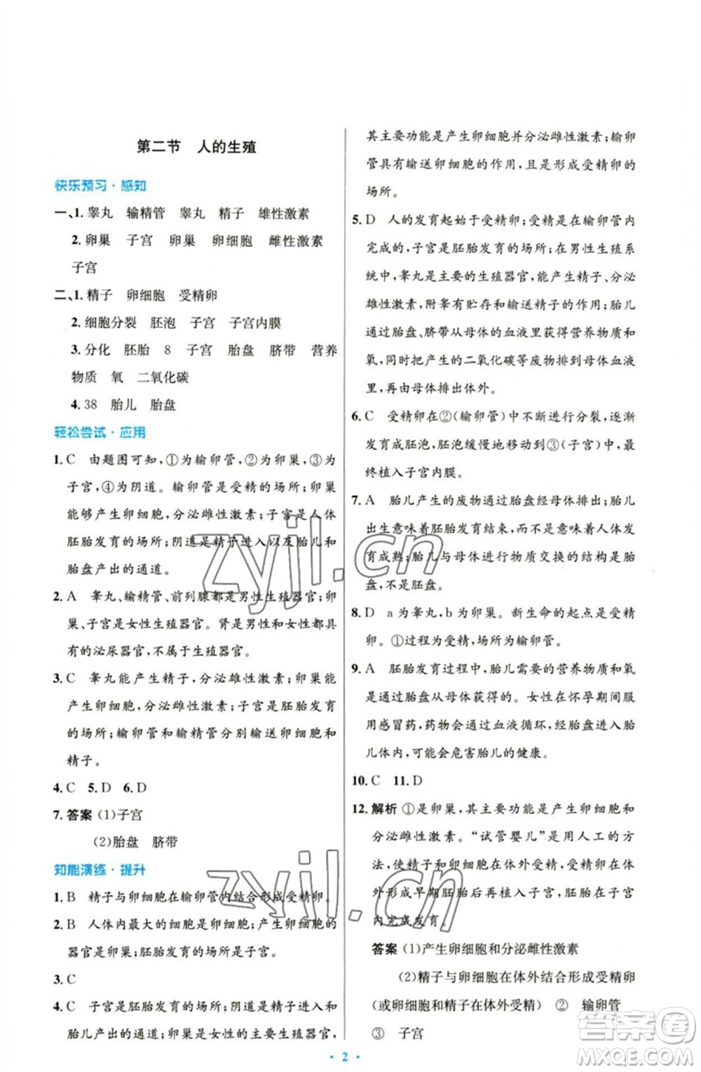 人民教育出版社2023初中同步測(cè)控優(yōu)化設(shè)計(jì)七年級(jí)生物下冊(cè)人教版參考答案