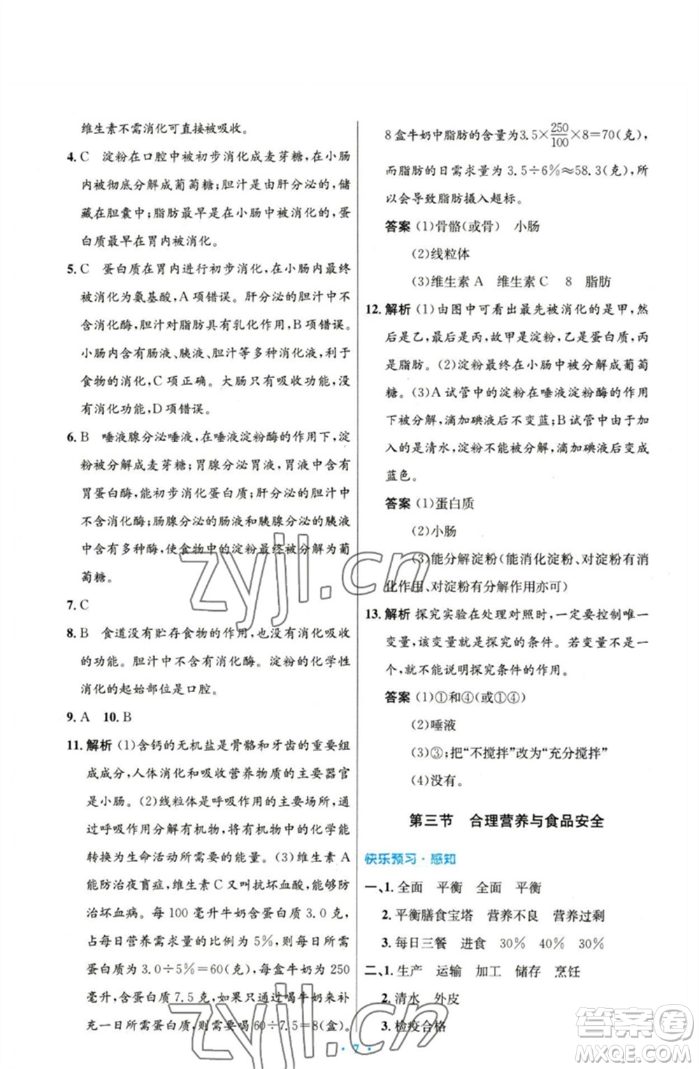 人民教育出版社2023初中同步測(cè)控優(yōu)化設(shè)計(jì)七年級(jí)生物下冊(cè)人教版參考答案