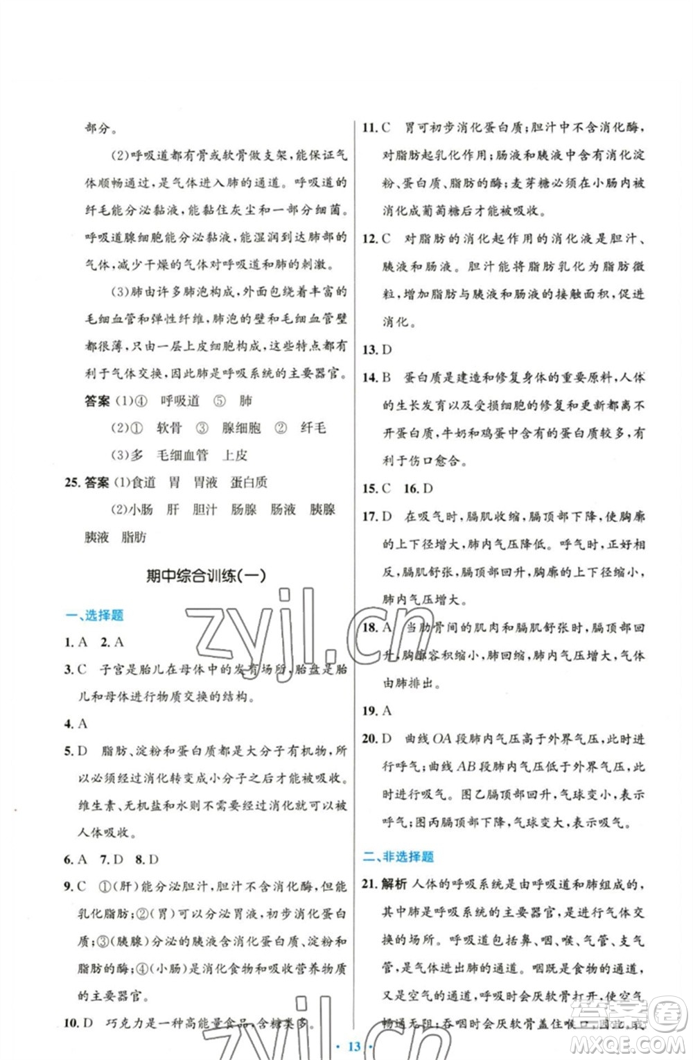 人民教育出版社2023初中同步測(cè)控優(yōu)化設(shè)計(jì)七年級(jí)生物下冊(cè)人教版參考答案