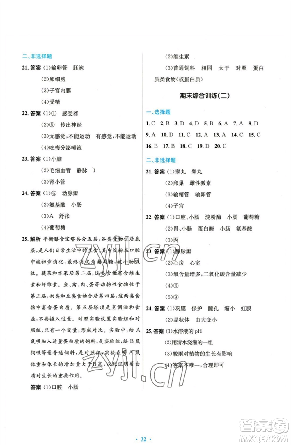 人民教育出版社2023初中同步測(cè)控優(yōu)化設(shè)計(jì)七年級(jí)生物下冊(cè)人教版參考答案