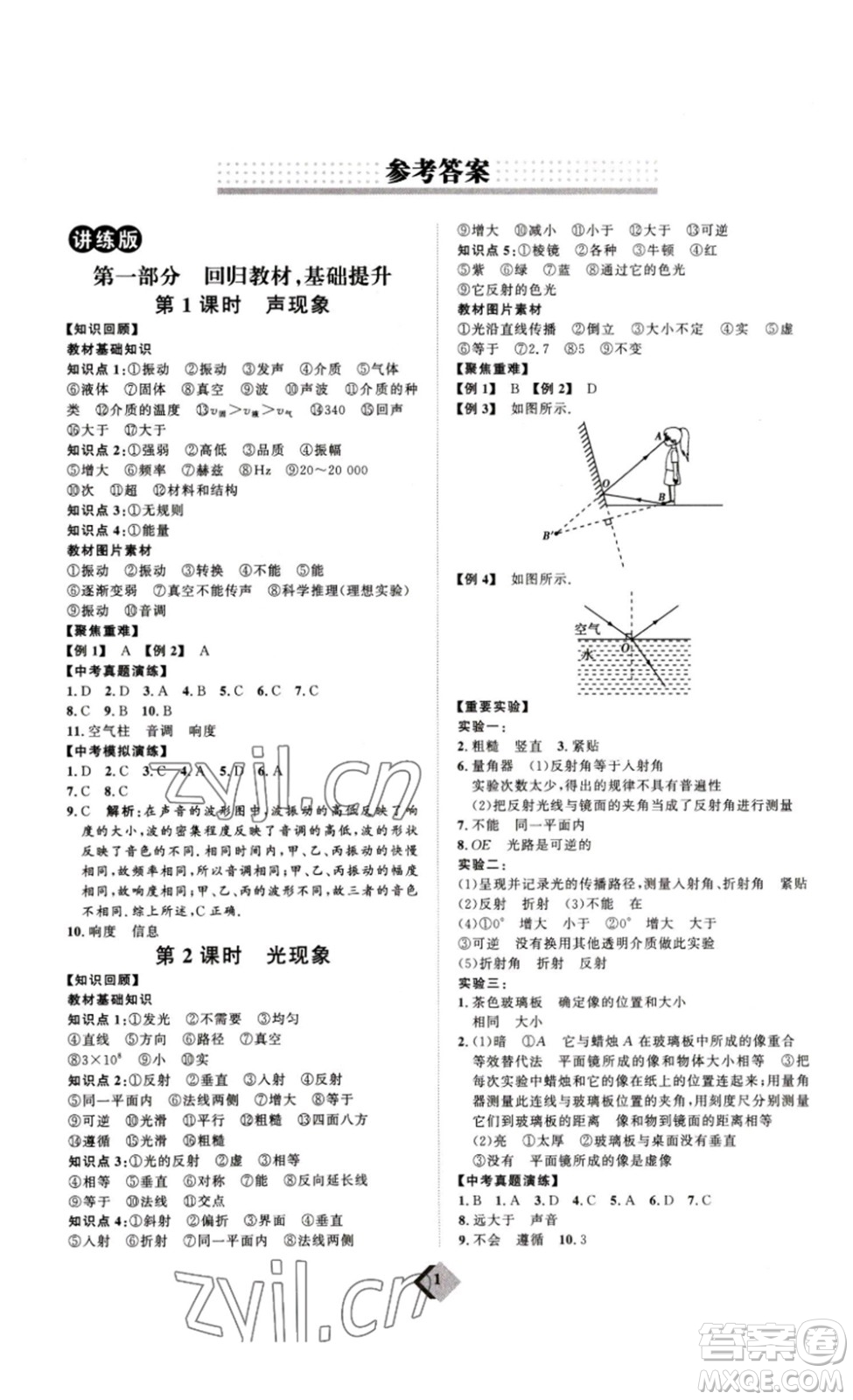 延邊教育出版社2023最新版優(yōu)+學案贏在中考物理人教版講練版答案