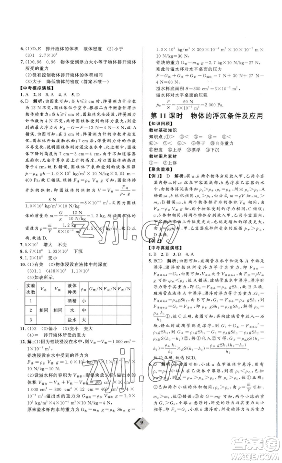 延邊教育出版社2023最新版優(yōu)+學案贏在中考物理人教版講練版答案