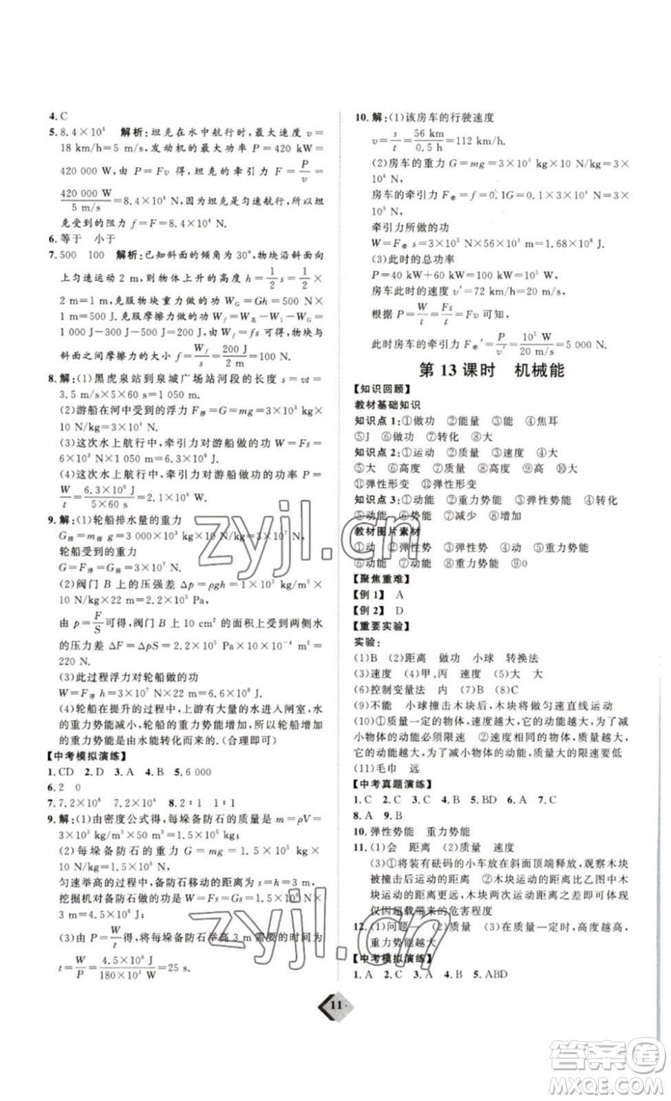 延邊教育出版社2023最新版優(yōu)+學案贏在中考物理人教版講練版答案