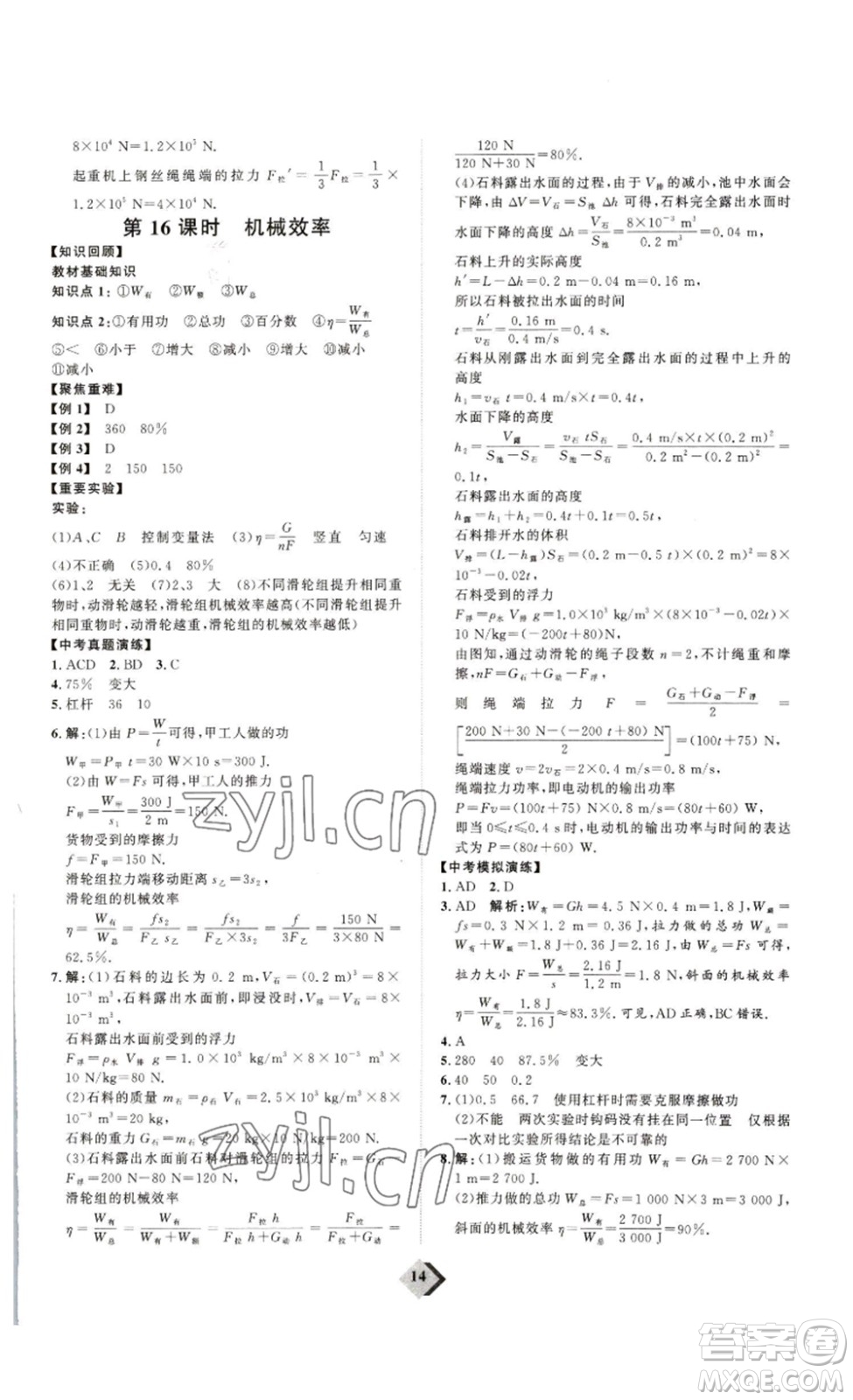 延邊教育出版社2023最新版優(yōu)+學案贏在中考物理人教版講練版答案