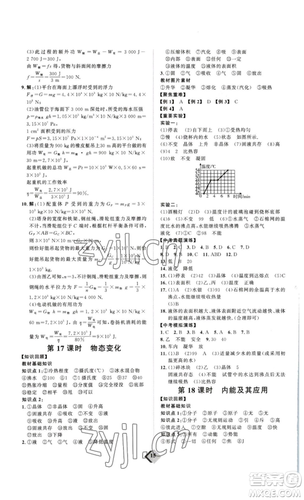 延邊教育出版社2023最新版優(yōu)+學案贏在中考物理人教版講練版答案