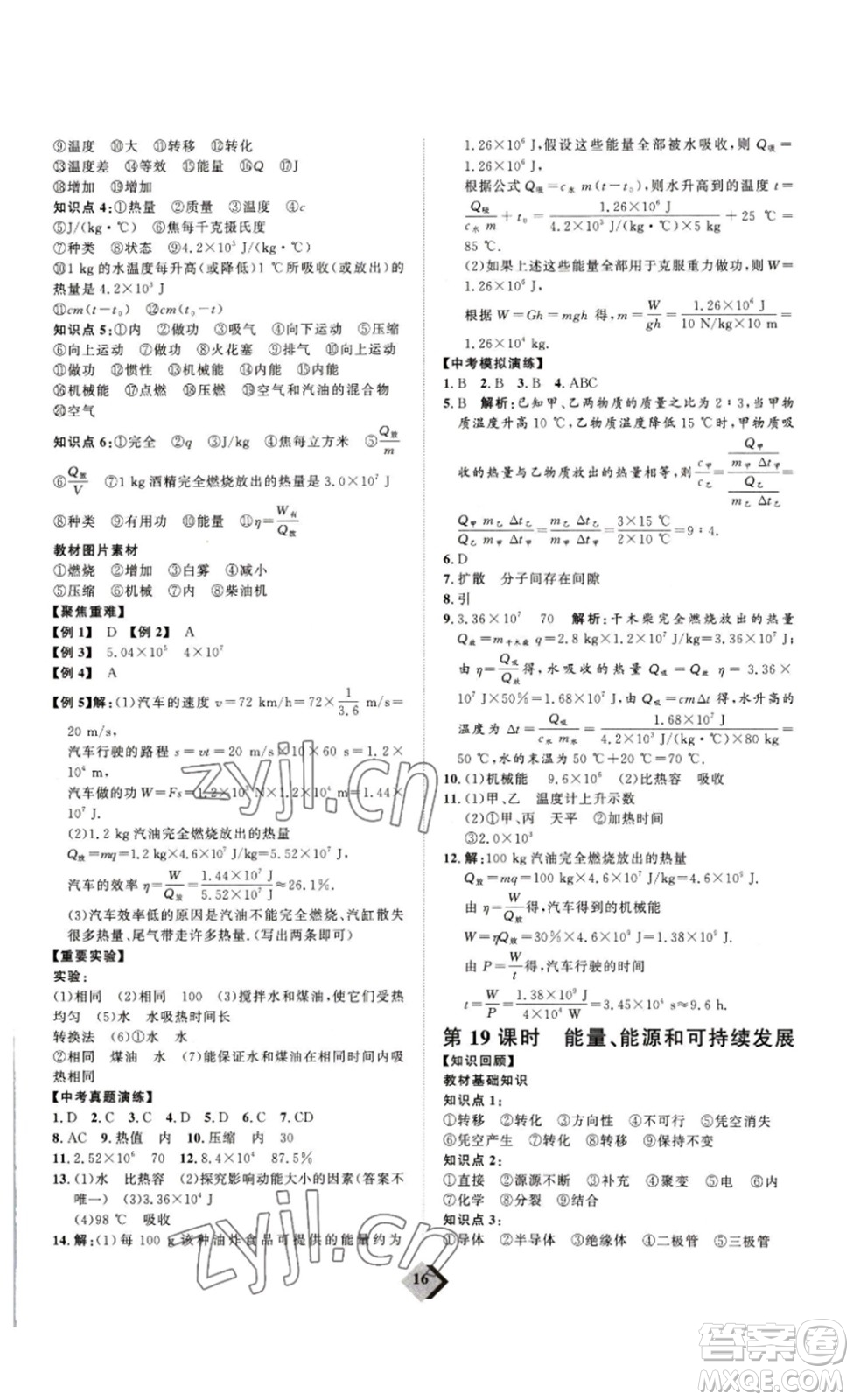 延邊教育出版社2023最新版優(yōu)+學案贏在中考物理人教版講練版答案