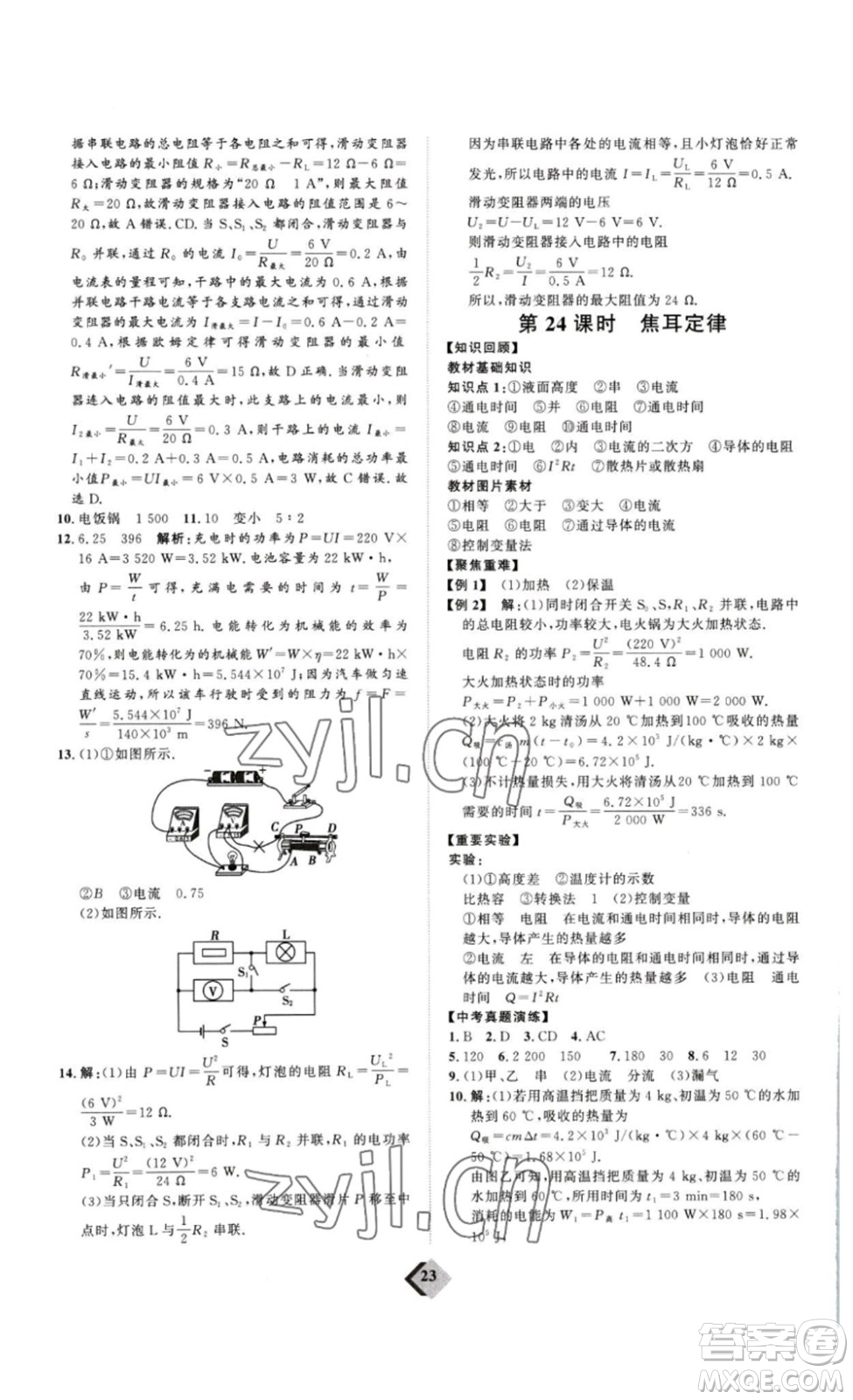 延邊教育出版社2023最新版優(yōu)+學案贏在中考物理人教版講練版答案