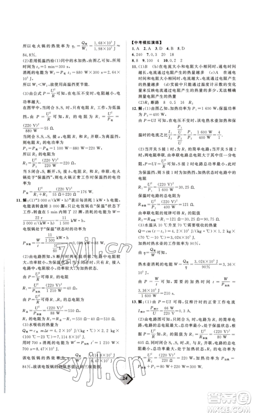 延邊教育出版社2023最新版優(yōu)+學案贏在中考物理人教版講練版答案