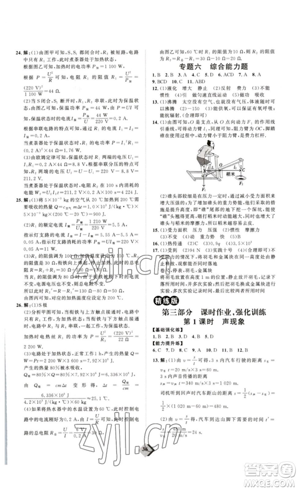 延邊教育出版社2023最新版優(yōu)+學案贏在中考物理人教版講練版答案