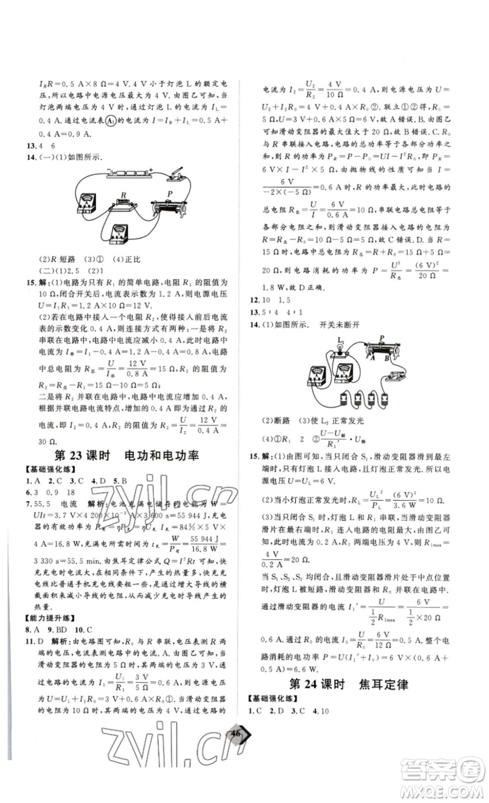 延邊教育出版社2023最新版優(yōu)+學案贏在中考物理人教版講練版答案